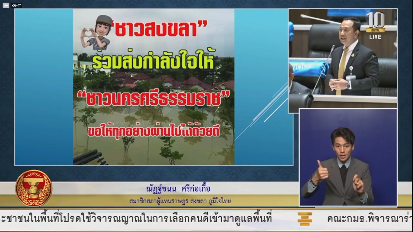ส.ส.ณัฏฐ์ชนน ศรีก่อเกื้อ วอน รัฐ และภาคส่วนที่เกี่ยวข้อง เร่ง บูรณาการการบริหารจัดการน้ำแล้ง และน้ำท่วม ในพื้นที่จ.สงขลา และภาคใต้ โดยเร็ว