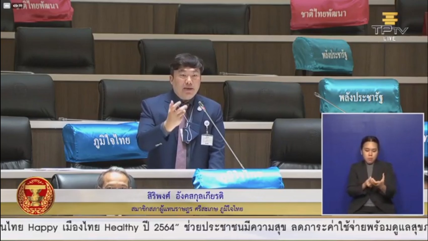 ส.ส.สิริพงศ์ อังคสกุลเกียรติ เสนอ รัฐต้องเร่งกำหนดทิศทางในการแก้สถานการณ์โควิด-19 นอกจากนี้ ขอให้รัฐบาลแก้ไขให้แรงงานต่างด้าวมาขึ้นทะเบียน ดีกว่าไปตามจับ