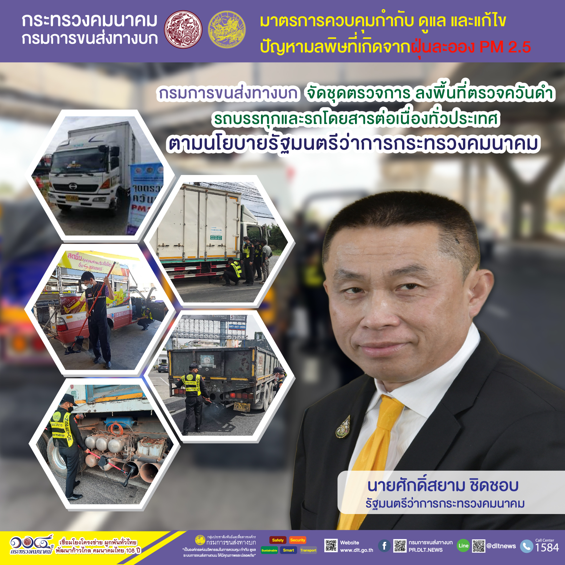 กรมการขนส่งทางบก ตรวจควันดำรถบรรทุกและรถโดยสารต่อเนื่องทั่วประเทศ มุ่งป้องกันและแก้ไขปัญหา PM2.5 พบรถมีค่าควันดำ 30-45 % ได้ออกใบเตือนเพื่อให้ไปบำรุงดูแลรักษา จำนวน 103 คัน