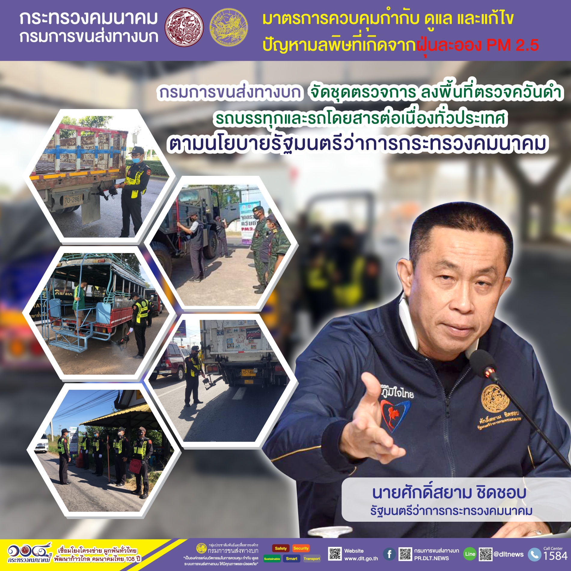 กรมการขนส่งทางบก ตรวจควันดำรถบรรทุกและรถโดยสารต่อเนื่องทั่วประเทศ มุ่งป้องกันและแก้ไขปัญหา PM2.5 พบรถที่มีค่าควันดำ 30 - 45 % ออกใบเตือนเพื่อให้ผู้ประกอบการไปบำรุงดูแลรักษารถไม่ให้มีค่าควันดำเกิน จำนวน 69 คัน 