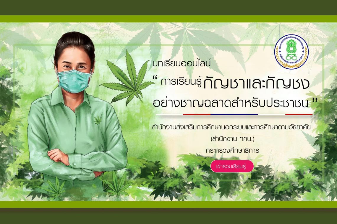 "ครูพี่โอ๊ะ" เปิดตัวบทเรียนออนไลน์การเรียนรู้กัญชา–กัญชงผ่านแอปพลิเคชัน ONIE LEARN