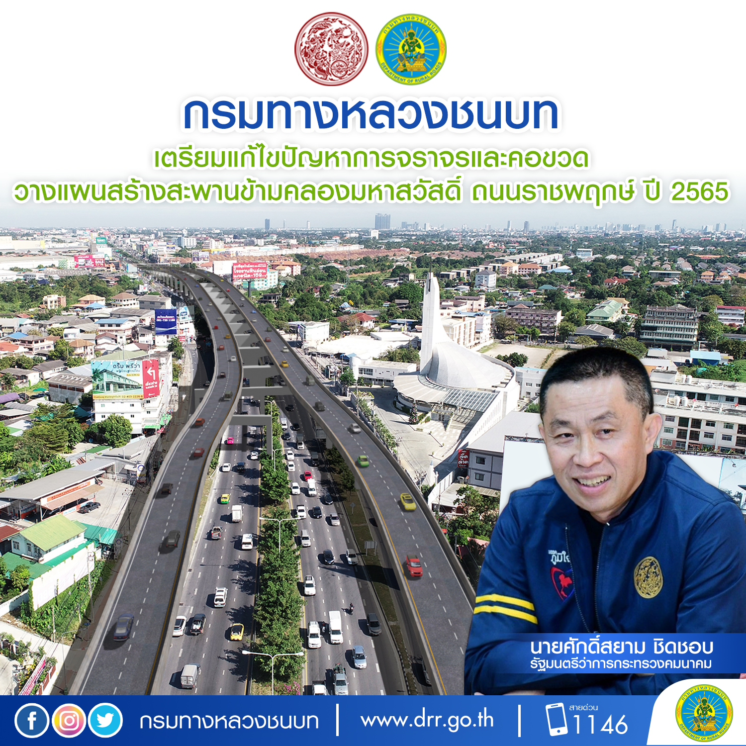 กรมทางหลวงชนบท ขานรับนโยบาย รมว.คมนาคม เตรียมแก้ไขปัญหาการจราจรและคอขวด วางแผนสร้างสะพานข้ามคลองมหาสวัสดิ์ ถนนราชพฤกษ์ ปี 2565