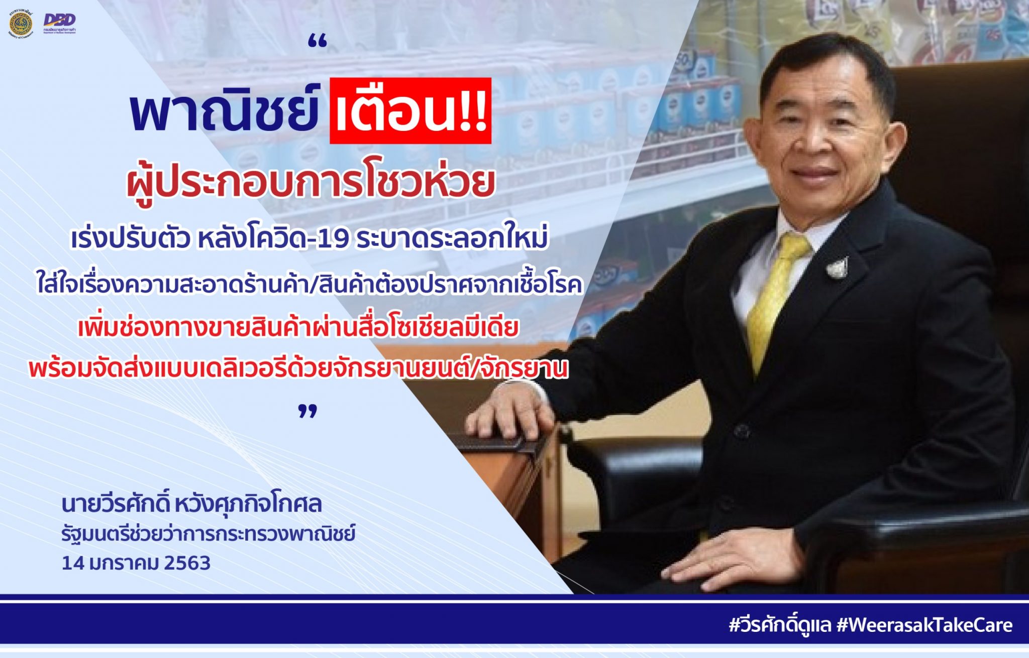 รมช.พาณิชย์ เผย!  ผู้ประกอบการโชวห่วยควรเร่งปรับตัว หลังโควิด-19 ระบาดระลอกใหม่ ใส่ใจเรื่องความสะอาดของร้านค้าและสินค้าโดยต้องปราศจากเชื้อโรค พร้อมรับพฤติกรรมใหม่ผู้บริโภค...ใช้ชีวิตในสังคมแบบสุขอนามัยที่ยั่งยืน