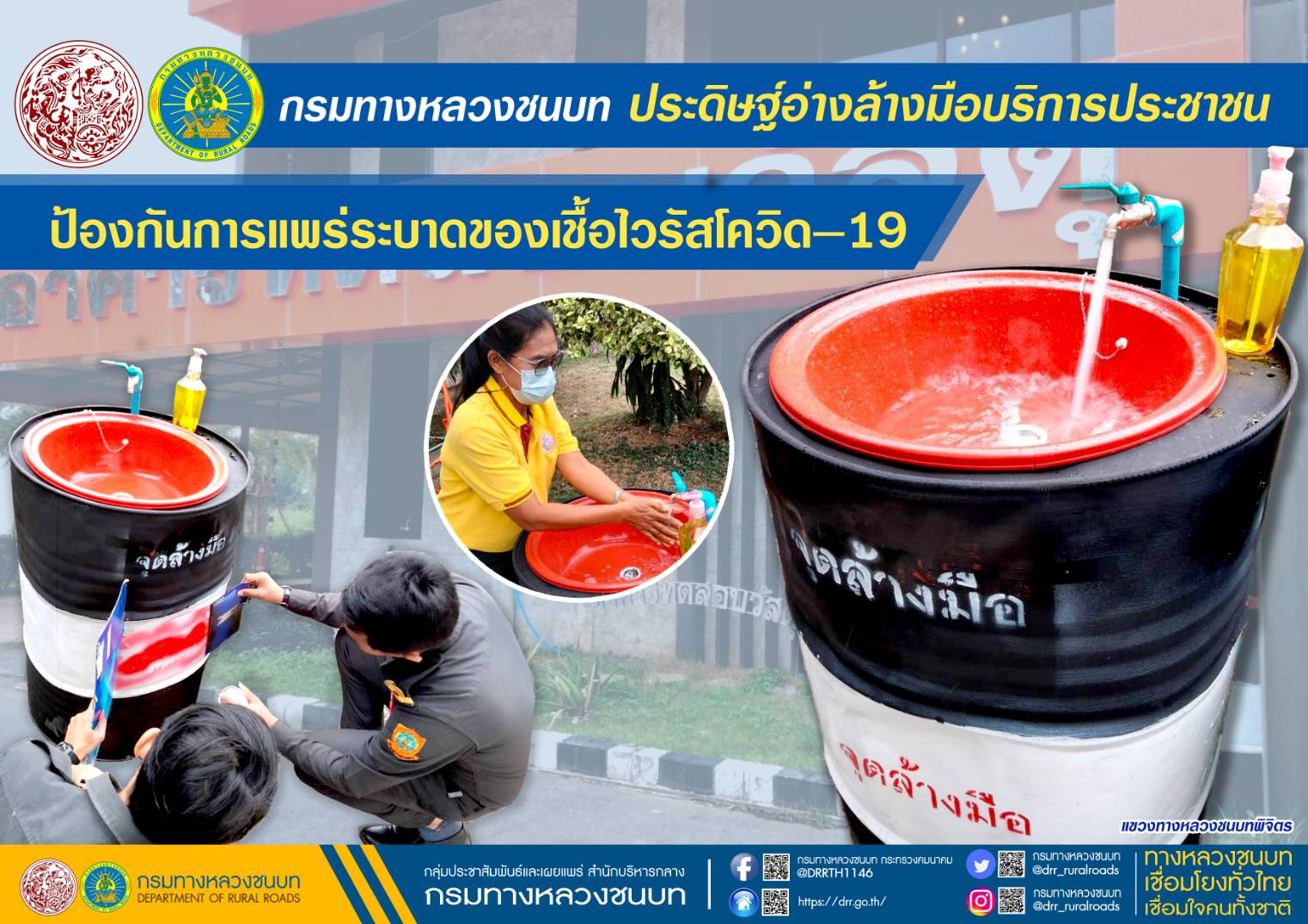 กรมทางหลวงชนบท ขานรับนโยบาย รมว.คมนาคม คิดค้นสิ่งประดิษฐ์อ่างล้างมือ บริการประชาชน ป้องกันการแพร่ระบาดของเชื้อไวรัสโควิด–19
