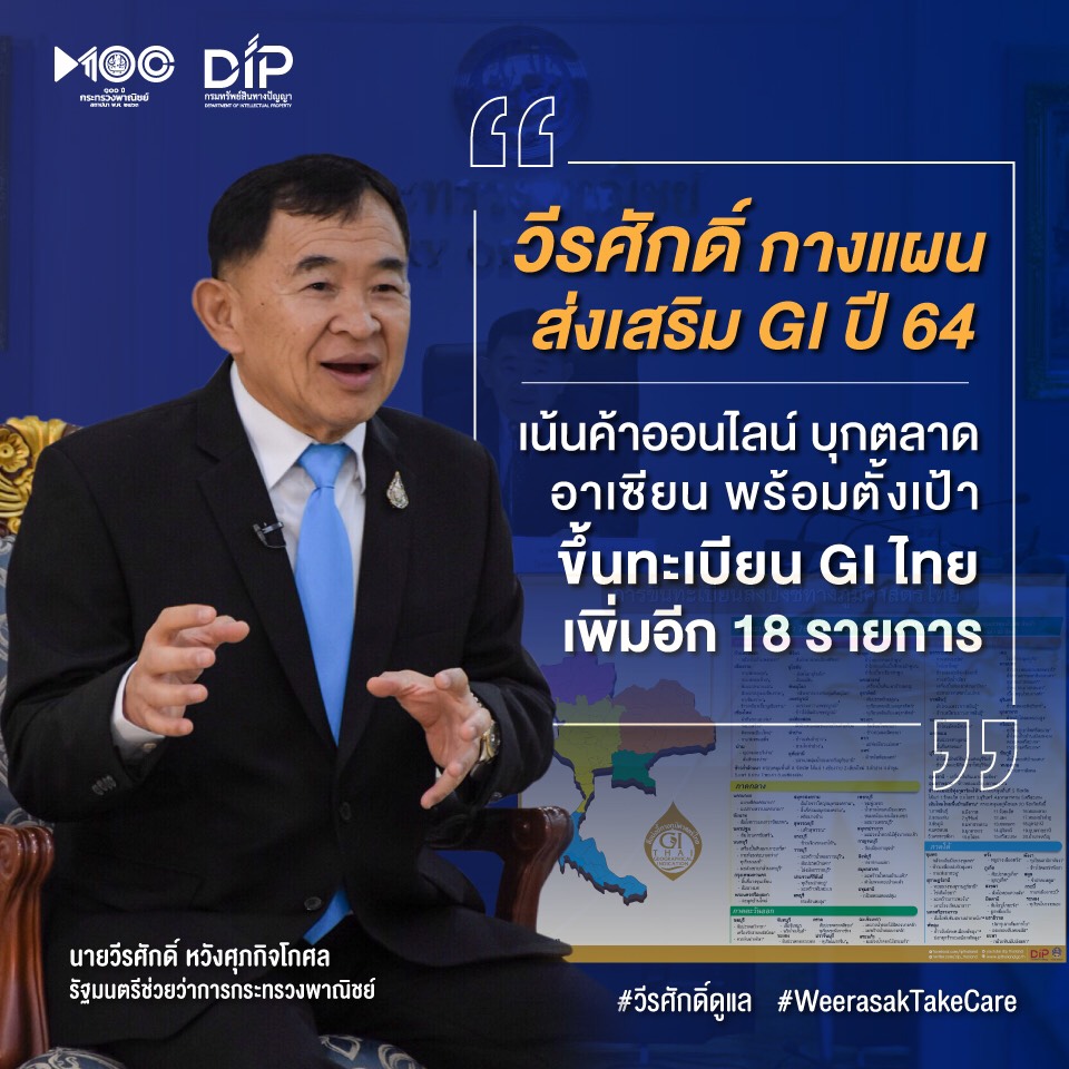 “วีรศักดิ์” กางแผนส่งเสริม GI ปี 64 เน้นค้าออนไลน์ - บุกตลาดอาเซียน พร้อมตั้งเป้าขึ้นทะเบียน GI ไทยเพิ่มอีก 18 รายการ