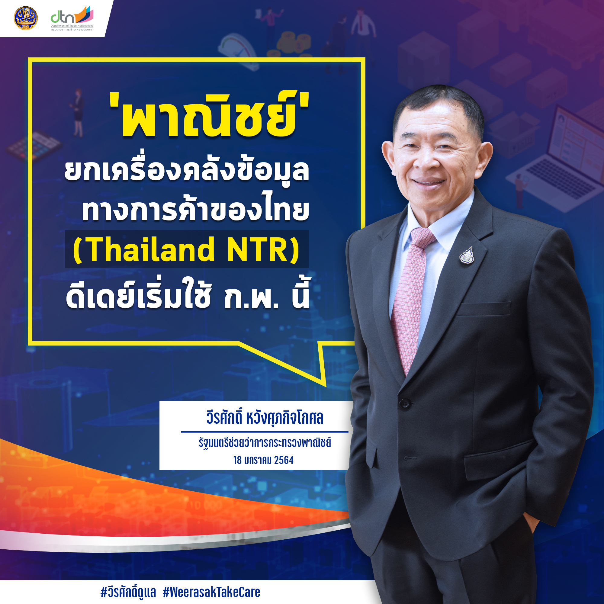 ‘พาณิชย์’ ยกเครื่องคลังข้อมูลทางการค้าของไทย ดีเดย์เริ่มใช้ ก.พ. นี้
