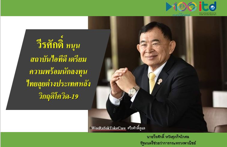 "วีร​ศักดิ์" สั่ง​ ITD เตรียมปูพื้นนักลงทุนไทยลุยต่างประเทศหลังโควิด-19 จบลง