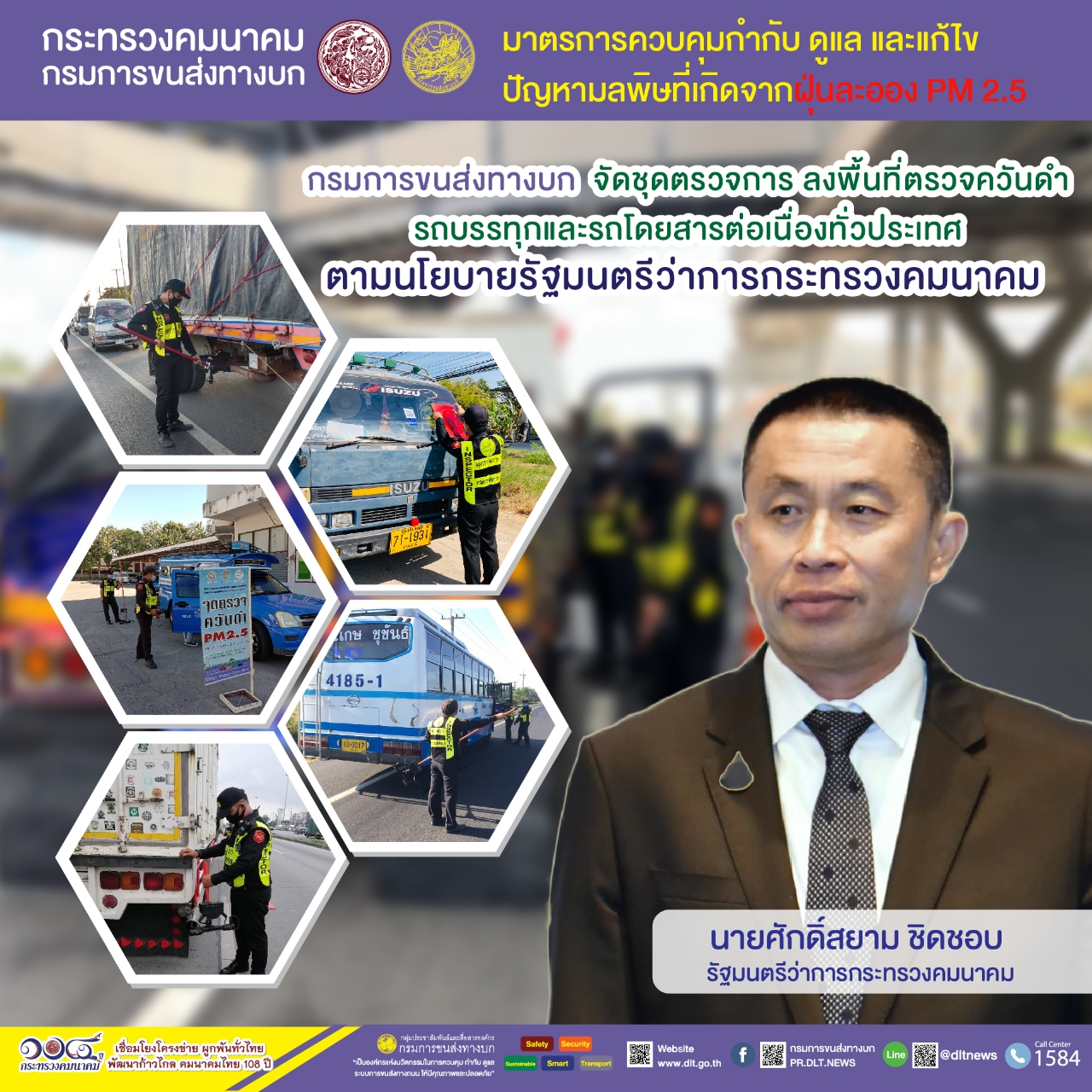 กรมการขนส่งทางบก ตรวจควันดำรถบรรทุกและรถโดยสารต่อเนื่องทั่วประเทศ มุ่งป้องกันและแก้ไขปัญหา PM2.5 วันนี้พบรถมีค่าควันดำ 30-45% ได้ออกใบเตือน 149 คัน จาก 1,551 คัน