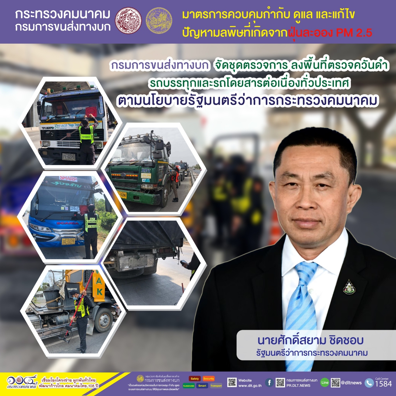 กรมการขนส่งทางบก ตรวจควันดำรถบรรทุกและรถโดยสารต่อเนื่องทั่วประเทศ มุ่งป้องกันและแก้ไขปัญหา PM2.5 พบรถที่มีค่าควันดำ 30 - 45 % ได้ออกใบเตือนเพื่อให้ผู้ประกอบการไปบำรุงดูแลรักษารถไม่ให้มีค่าควันดำเกิน จำนวน 54 คัน 