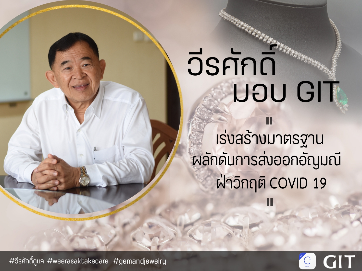 "รมช.วีรศักดิ์" ชี้ ราคาทองคำลด ส่งผลต่อภาพรวมการส่งออกอัญมณีและเครื่องประดับไทย ผลพวง COVID-19 กระทบการส่งออกอัญมณีและเครื่องประดับไทยระลอก 2 ฉุดส่งออกอัญมณี และเครื่องประดับไทย มกราคม - พฤศจิกายน 2563 ร่วงลงเป็นอันดับที่ 2 รองจาก ชิ้นส่วนยานยนต์