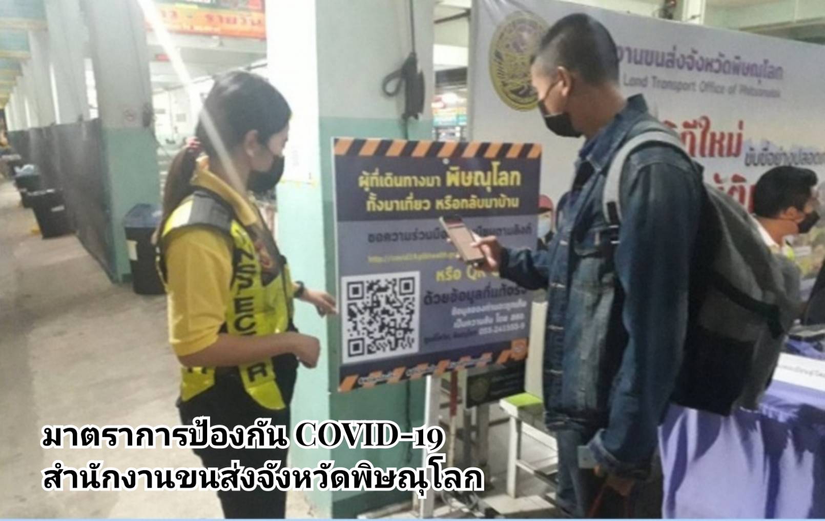 กรมการขนส่งทางบก กำชับ!!! ตามมาตราการยกระดับความปลอดภัย ในการป้องกันการแพร่ระบาดของโควิด-19 จากการเดินทางด้วยรถโดยสารสาธารณะ สวมหน้ากากอนามัยหรือหน้ากากผ้า ล้างมือด้วยเจลแอลกอฮอล์ สแกนไทยชนะ ก่อนเดินทางทุกครั้ง