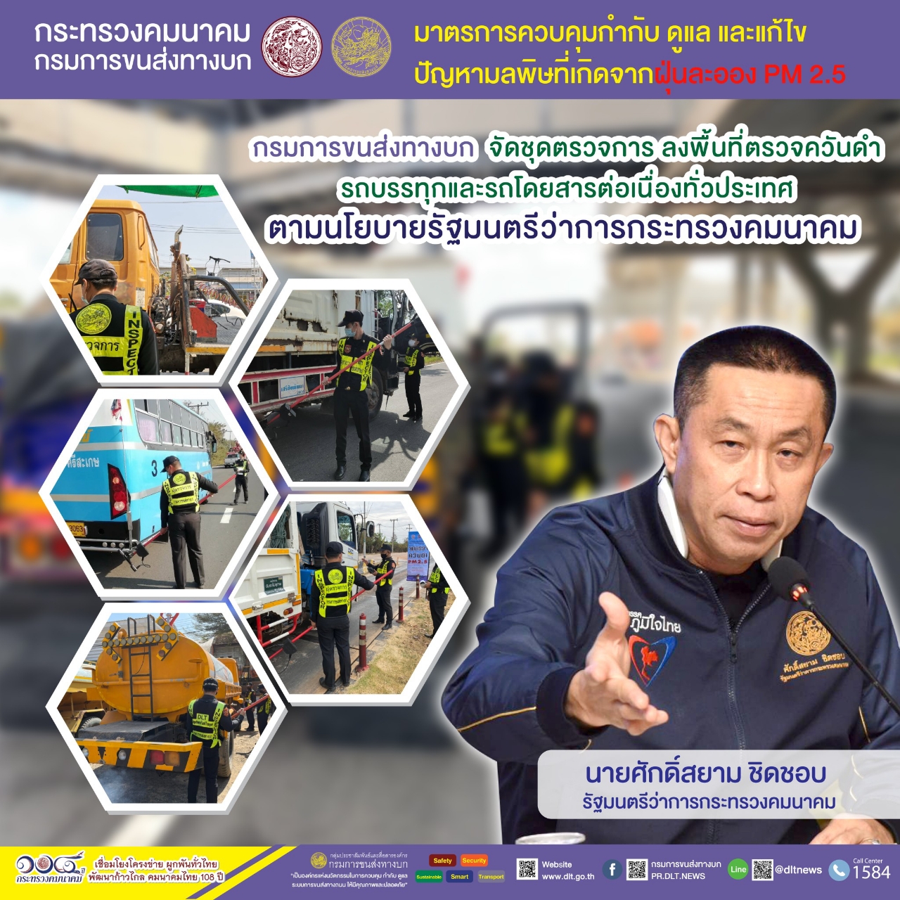 กรมการขนส่งทางบก ตรวจควันดำรถบรรทุกและรถโดยสารต่อเนื่องทั่วประเทศ มุ่งป้องกันและแก้ไขปัญหา PM2.5 พบรถที่มีค่าควันดำ 30 - 45 % ได้ออกใบเตือนเพื่อไปบำรุงดูแลรักษา จำนวน 48 คัน
