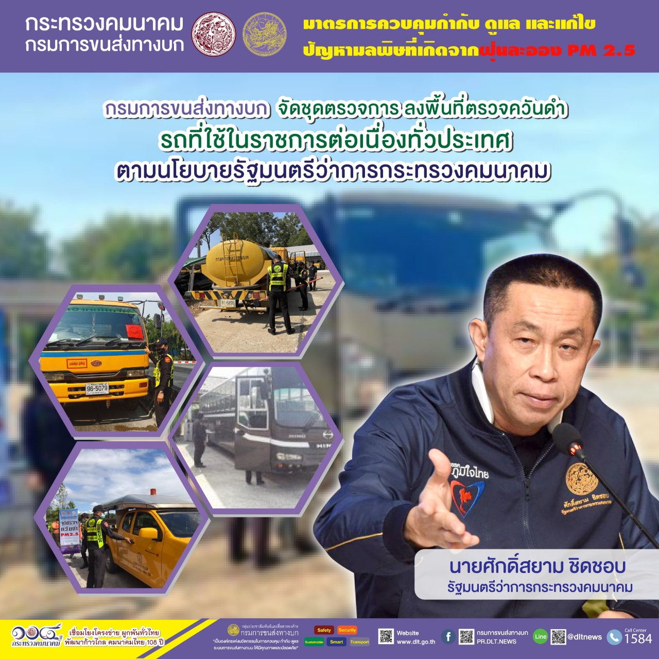 กรมการขนส่งทางบก ตรวจควันดำรถบรรทุกและรถโดยสารต่อเนื่องทั่วประเทศ มุ่งป้องกันและแก้ไขปัญหา PM2.5 พบรถมีค่าควันดำเกินมาตรฐาน พ่นห้ามใช้ 25 คัน จากจำนวน 1,457 คัน 
