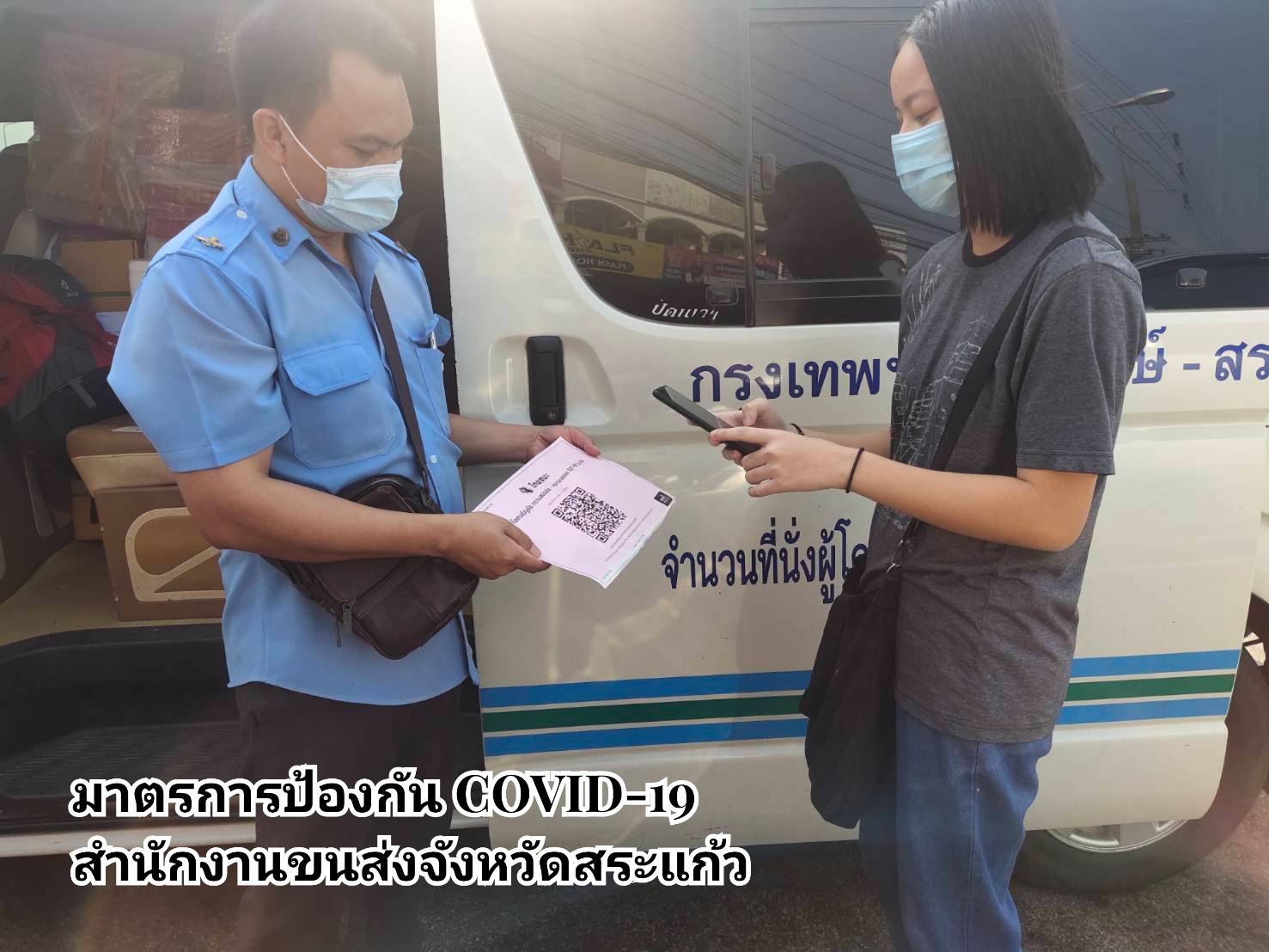 กรมการขนส่งทางบก แนะ!! เดินทางด้วยรถโดยสารสาธารณะปลอดโควิด-19 สวมหน้ากากอนามัยหรือหน้ากากผ้า ล้างมือด้วยเจลแอลกอฮอล์ สแกนไทยชนะ ก่อนเดินทางทุกครั้ง