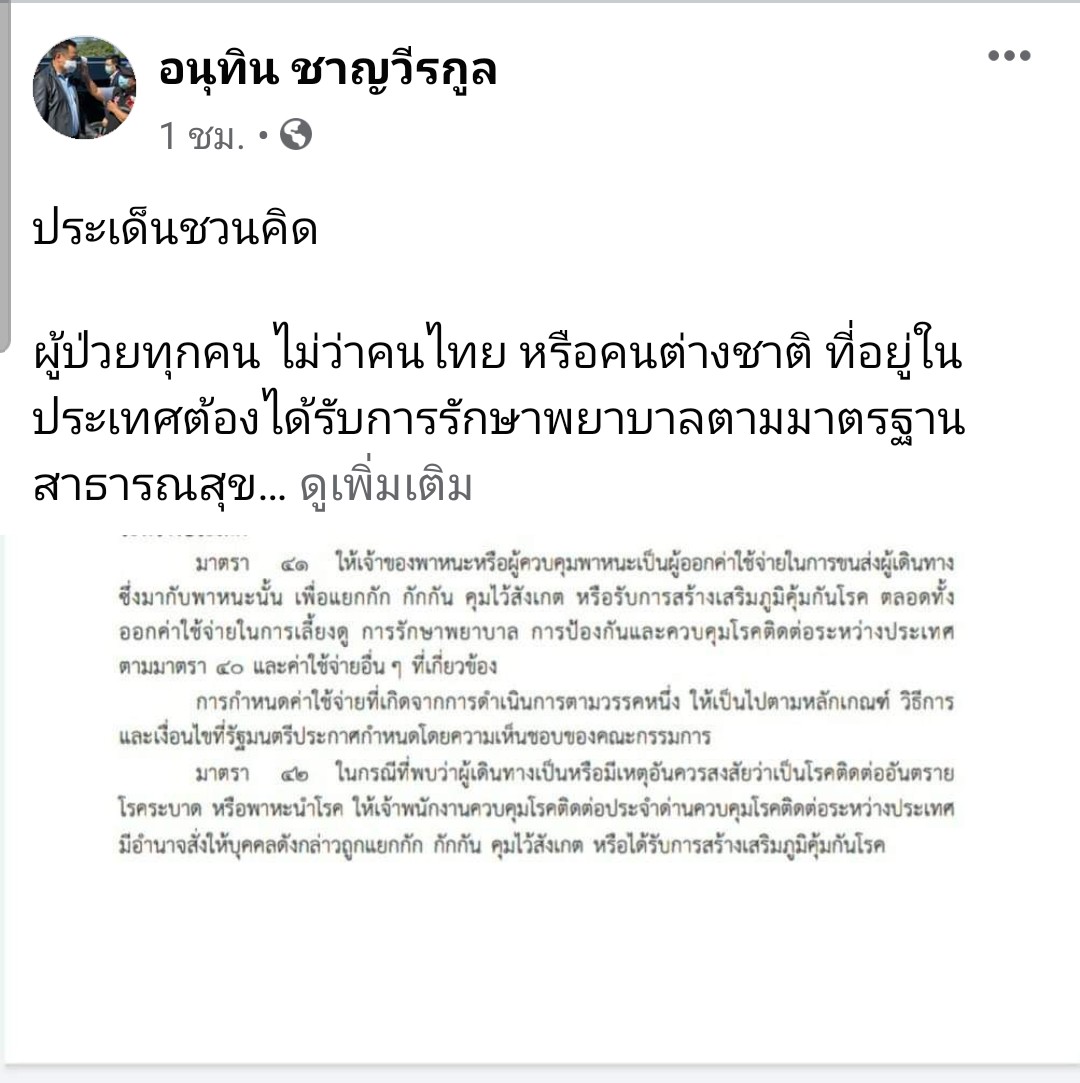 "อนุทิน" ย้ำ สธ.ไม่ปฏิเสธรักษาผู้ป่วยโควิด-19 ก่อน เปิด กม.ระบุชัด ผู้นำเข้าโรคติดต่อ ต้องรับผิดชอบค่าใช้จ่าย พร้อมชวนสังคมช่วยหาทางออก