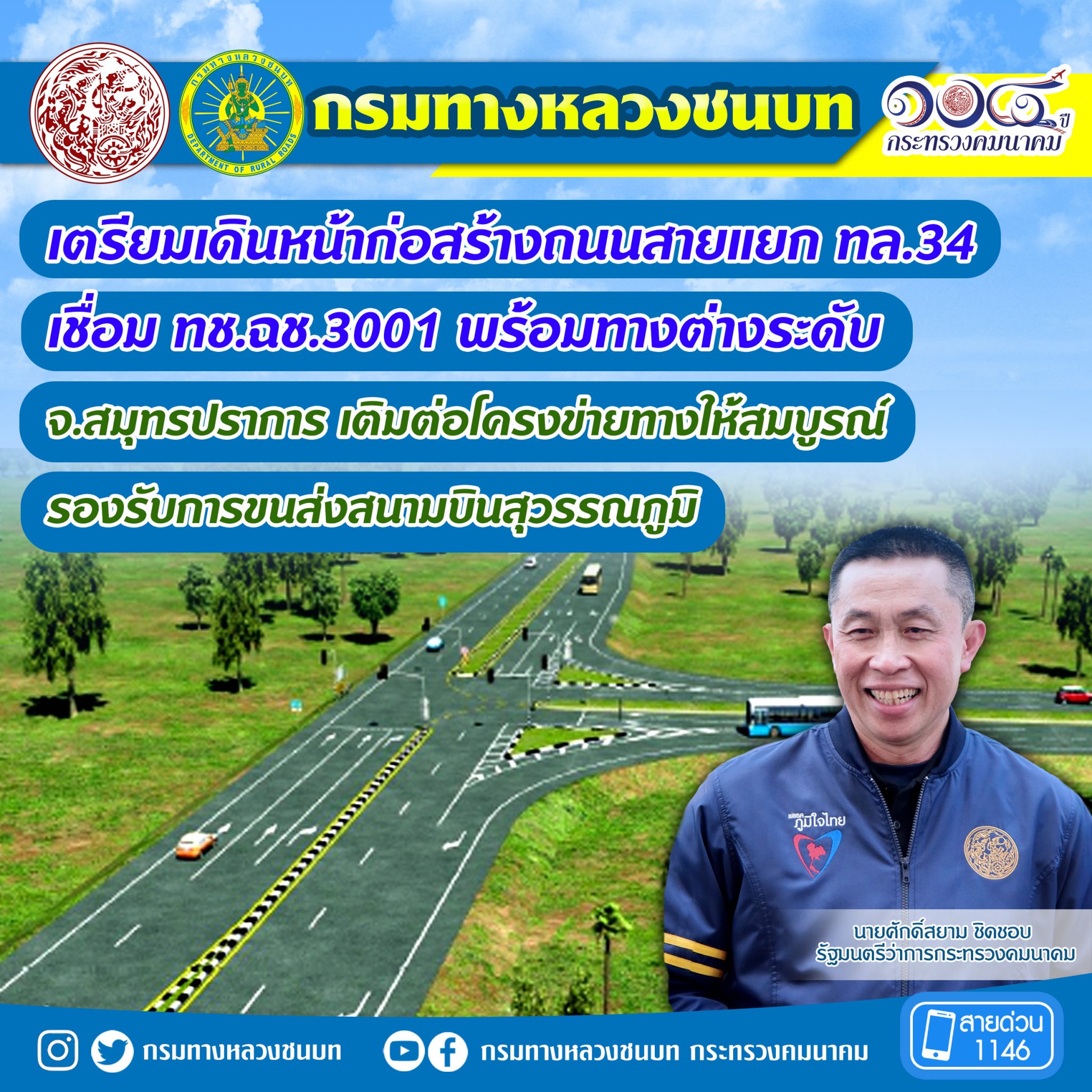 ทางหลวงชนบท เตรียมเดินหน้าก่อสร้างถนนสายแยก ทล.34 เชื่อม ทช.ฉช.3001 พร้อมทางต่างระดับ จ.สมุทรปราการ เติมต่อโครงข่ายทางให้สมบูรณ์ รองรับการขนส่งสนามบินสุวรรณภูมิ