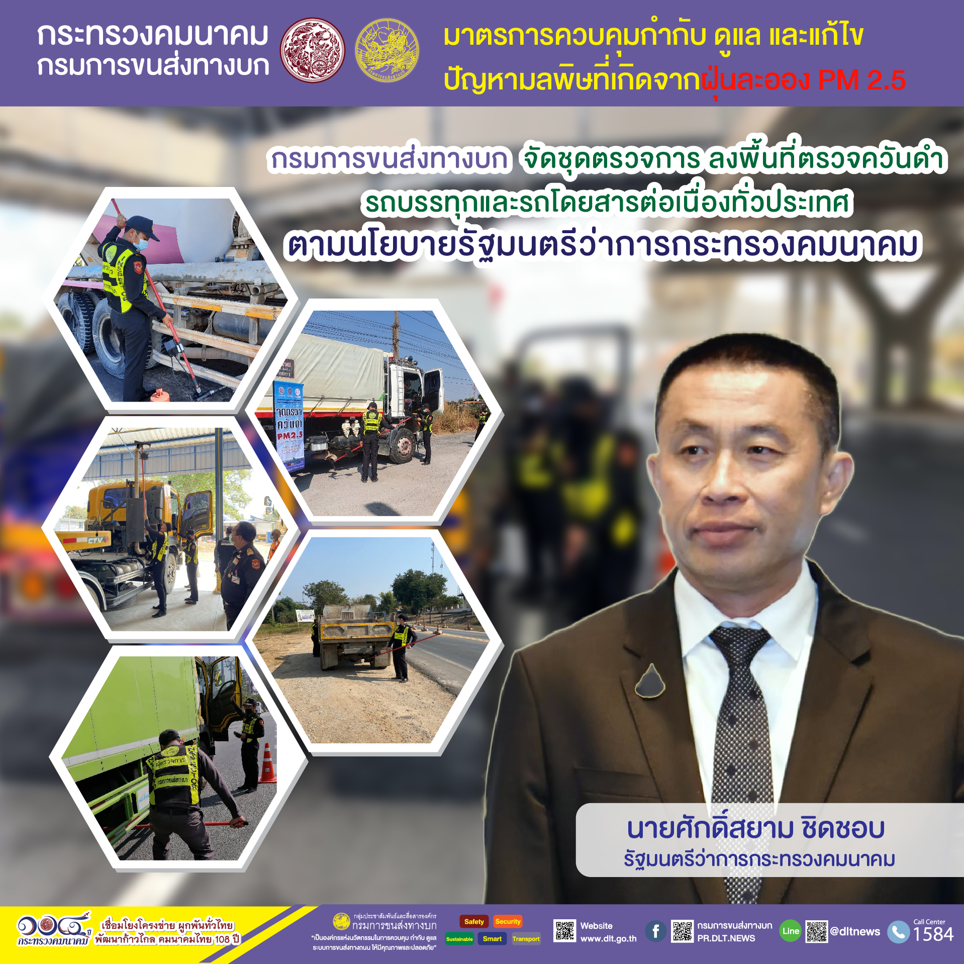 กรมการขนส่งทางบก ตรวจควันดำรถบรรทุกและรถโดยสารต่อเนื่องทั่วประเทศ มุ่งป้องกันและแก้ไขปัญหา PM2.5 พบรถที่มีค่าควันดำ 30 - 45 % ออกใบเตือน 33 คัน จาก 539 คัน