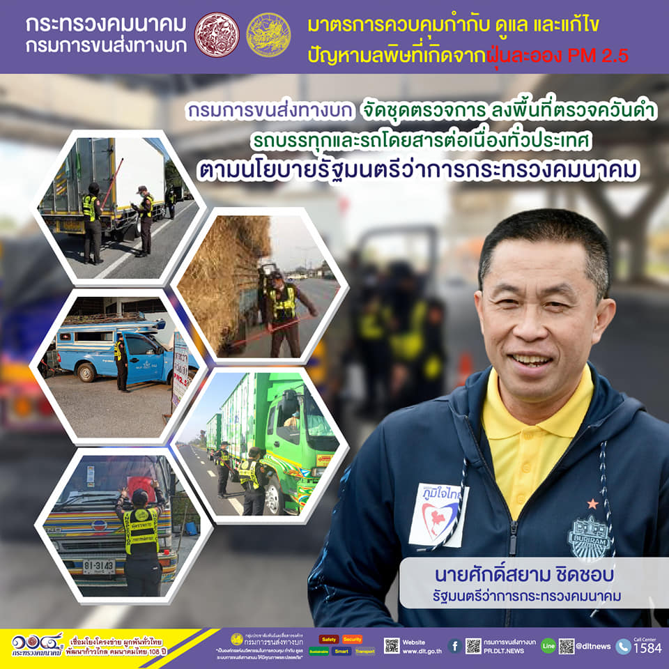 กรมการขนส่งทางบก ตรวจควันดำรถบรรทุกและรถโดยสารต่อเนื่องทั่วประเทศ มุ่งป้องกันและแก้ไขปัญหา PM2.5