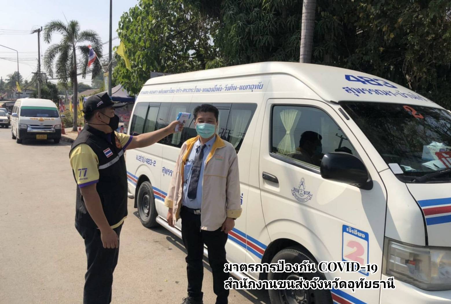 กรมการขนส่งทางบก ห่วงใย!!! การเดินทางด้วยรถโดยสารสาธารณะ  ต้องสวมหน้ากากอนามัยหรือหน้ากากผ้าตลอดการเดินทาง ล้างมือด้วยเจลแอลกอฮอล์ วัดอุณหภูมิก่อนขึ้นรถโดยสารทุกครั้ง ตามข้อสั่งการ รมว.คมนาคม