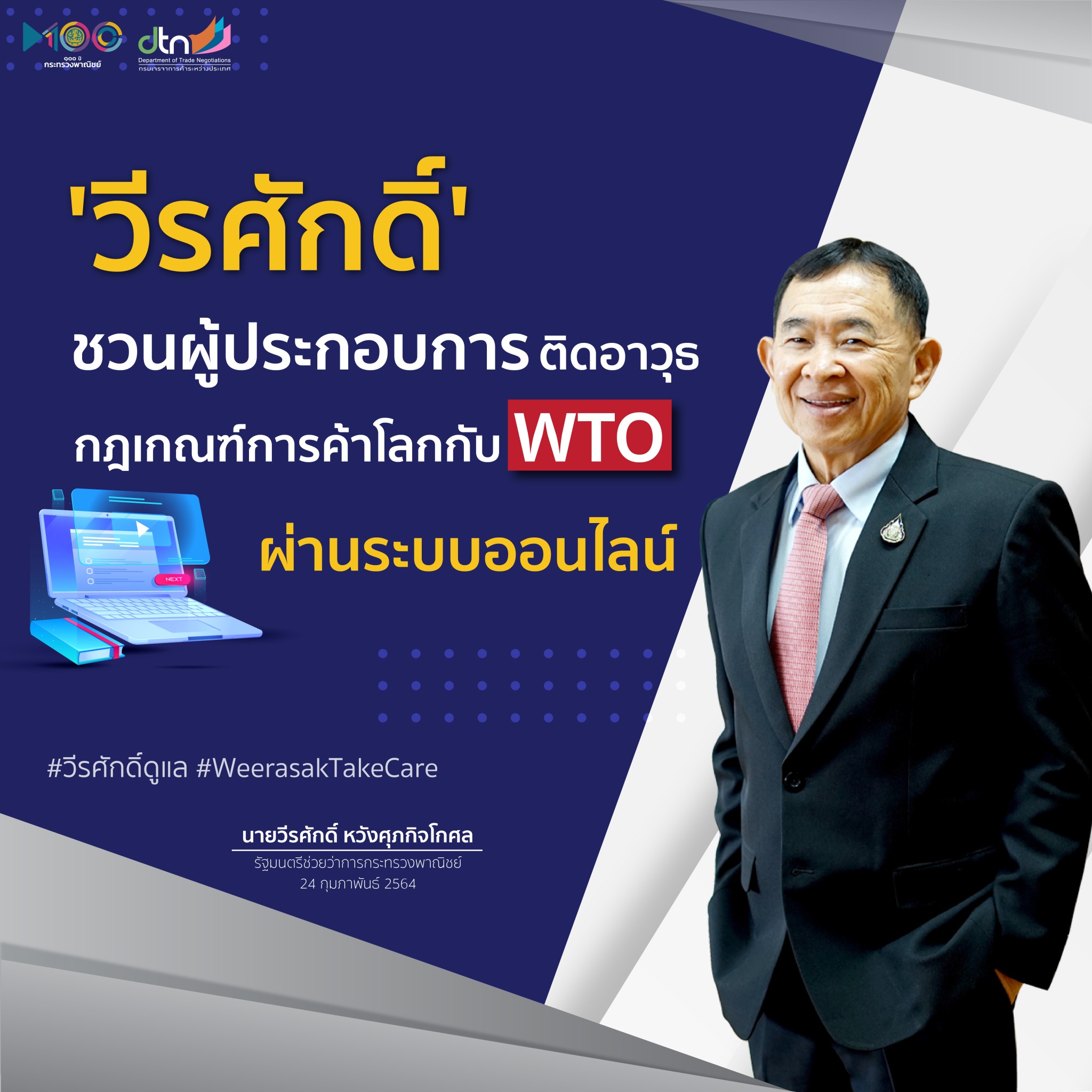‘วีรศักดิ์’ ชวนผู้ประกอบการติดอาวุธกฎเกณฑ์การค้าโลกกับ WTO ผ่านระบบออนไลน์