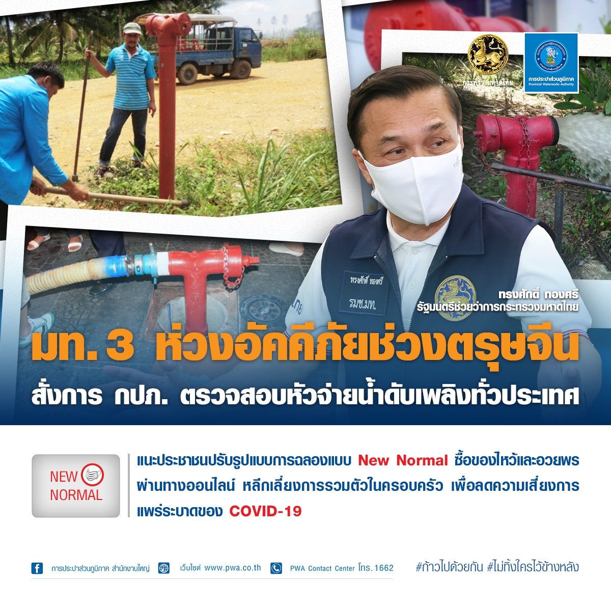 มท.3 ห่วงอัคคีภัยช่วงตรุษจีน สั่งการ กปภ. ตรวจสอบหัวจ่ายน้ำประปาทั่วประเทศ