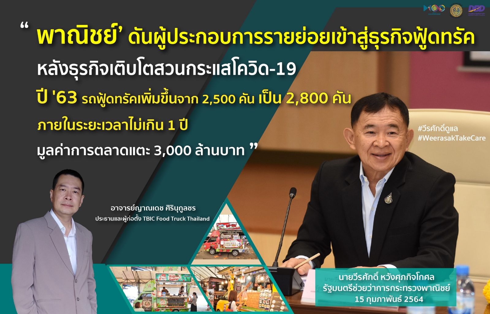 "พาณิชย์"’ ลุยผลักดันผู้ประกอบการรายย่อยเข้าสู่ธุรกิจฟู้ดทรัค พร้อมเตรียมจัดงาน คาราวาน ฟู้ดทรัค มาร์ท ออนทัวร์...หลังสถานการณ์โควิด-19 เบาบาง
