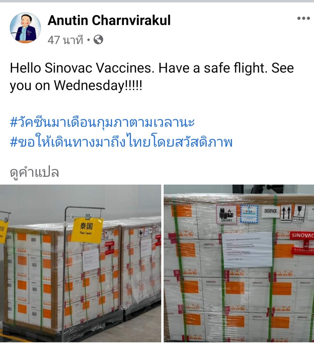 มาแน่ ! "อนุทิน" โพสต์ภาพ วัคซีน Sinovac ล็อตจัดส่งประเทศไทย พร้อมย้ำ See you on wednesday