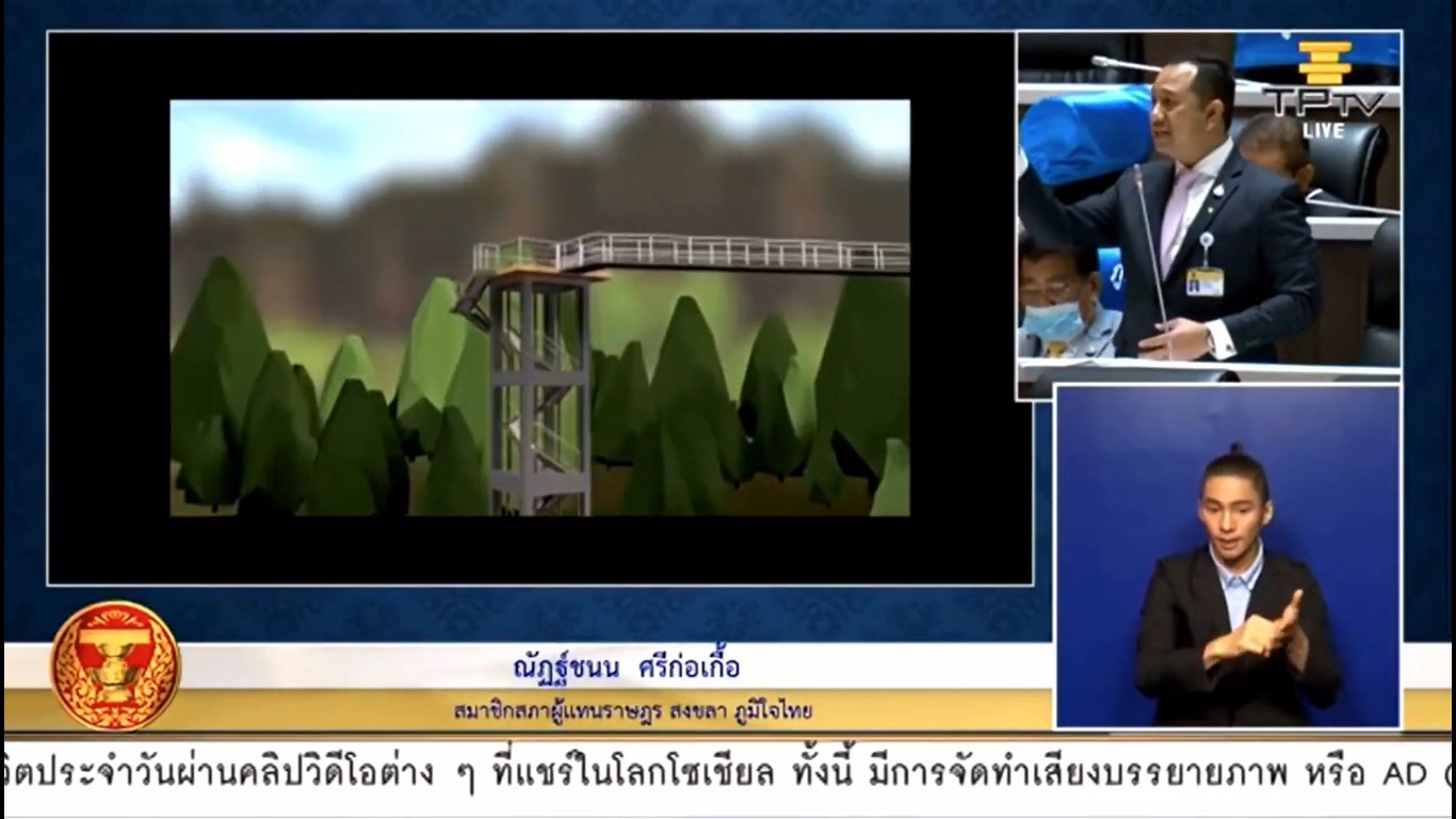 "ส.ส.ณัฏฐ์ชนน" วอน ก.ทรัพยากรธรรมชาติฯ พิจารณางบฯ เพื่อนำไปพัฒนาโครงการสกายวอล์ค เส้นทางศึกษาธรรมชาติ อช.เขาน้ำค้าง จ.สงขลา เพื่อกระตุ้นเศรษฐกิจ