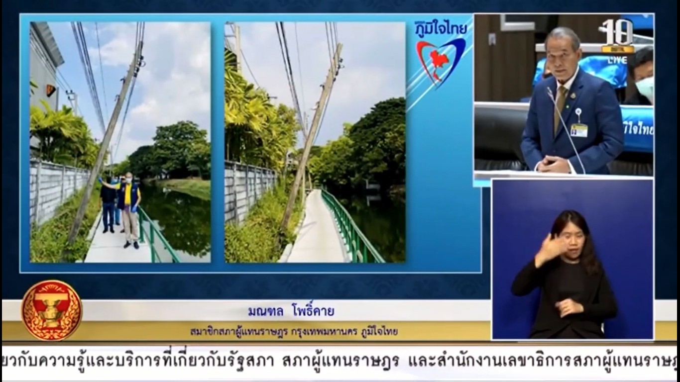 ส.ส.มณฑล โพธิ์คาย จี้ หน่วยงานที่เกี่ยวข้อง เร่งแก้ไขปัญหาเสาไฟฟ้าเอน และไฟดับมาเป็นระยะเวลานาน ทำให้ชาวบ้านคลองโคกวัด ศรีนครินทร์ ที่สัญจรไปมาเดือดร้อน และอาจไม่ปลอดภัยในชีวิต