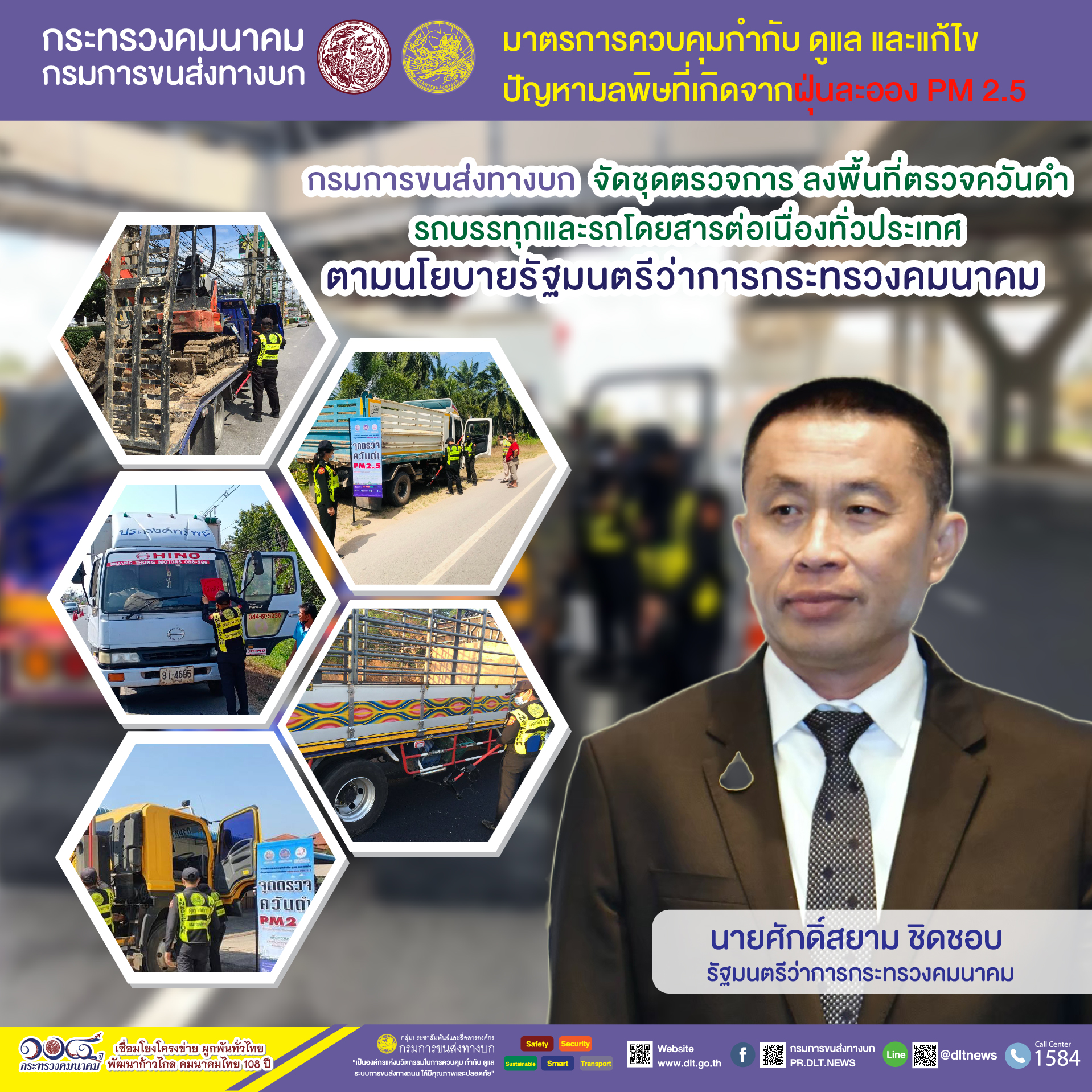 กรมการขนส่งทางบก ตรวจควันดำรถบรรทุกและรถโดยสารต่อเนื่องทั่วประเทศ มุ่งป้องกันและแก้ไขปัญหา PM2.5 