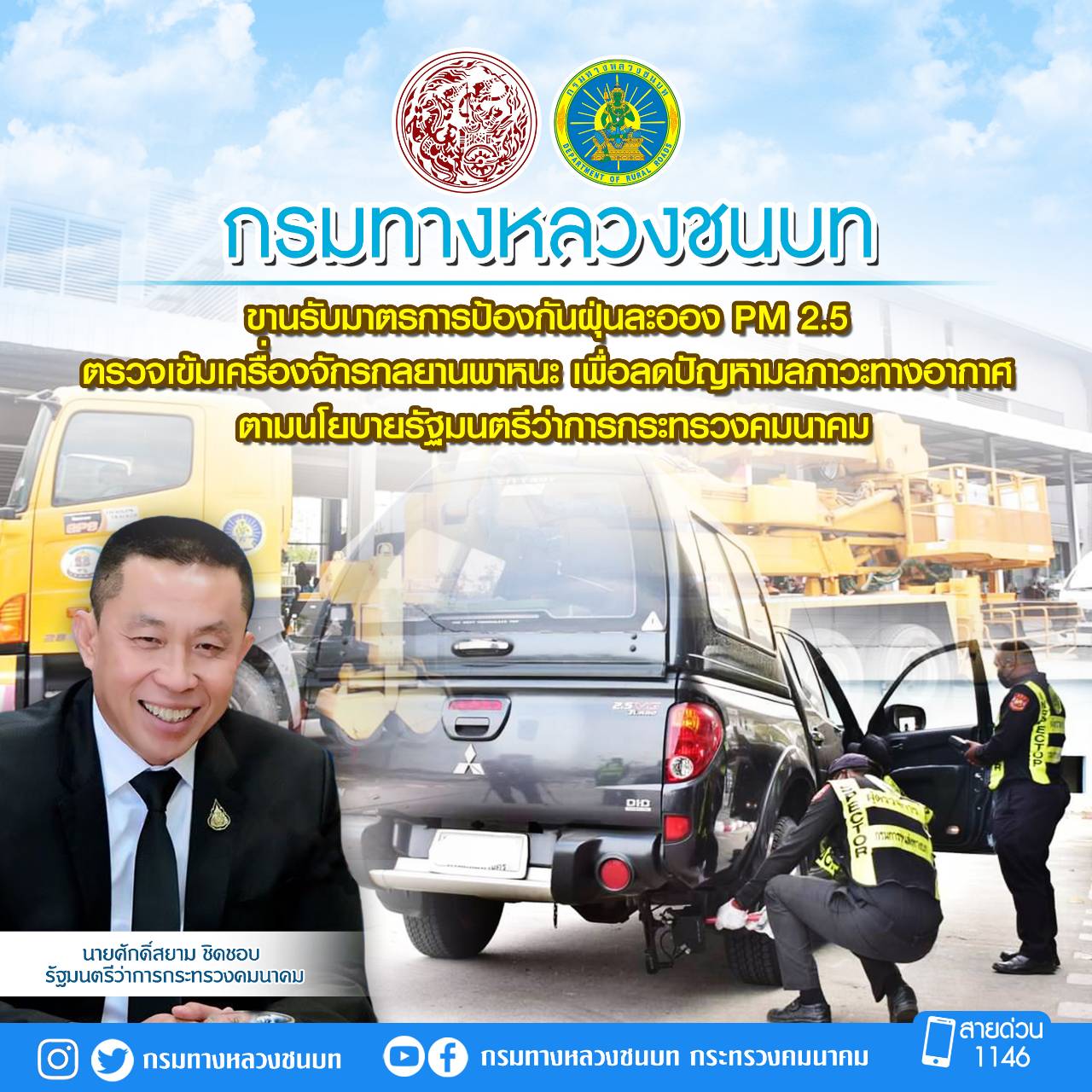 กรมทางหลวงชนบท ขานรับมาตรการป้องกันฝุ่นละออง PM 2.5 ตรวจเข้มเครื่องจักรกลยานพาหนะเพื่อลดปัญหามลภาวะทางอากาศ ตามนโยบาย