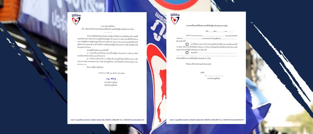 ประกาศพรรคภูมิใจไทย เรื่อง เชิญชวนสมาชิกพรรคเสนอชื่อบุคคลที่เห็นสมควรแต่งตั้งเป็นผู้ดํารงตําแหน่งทางการเมือง