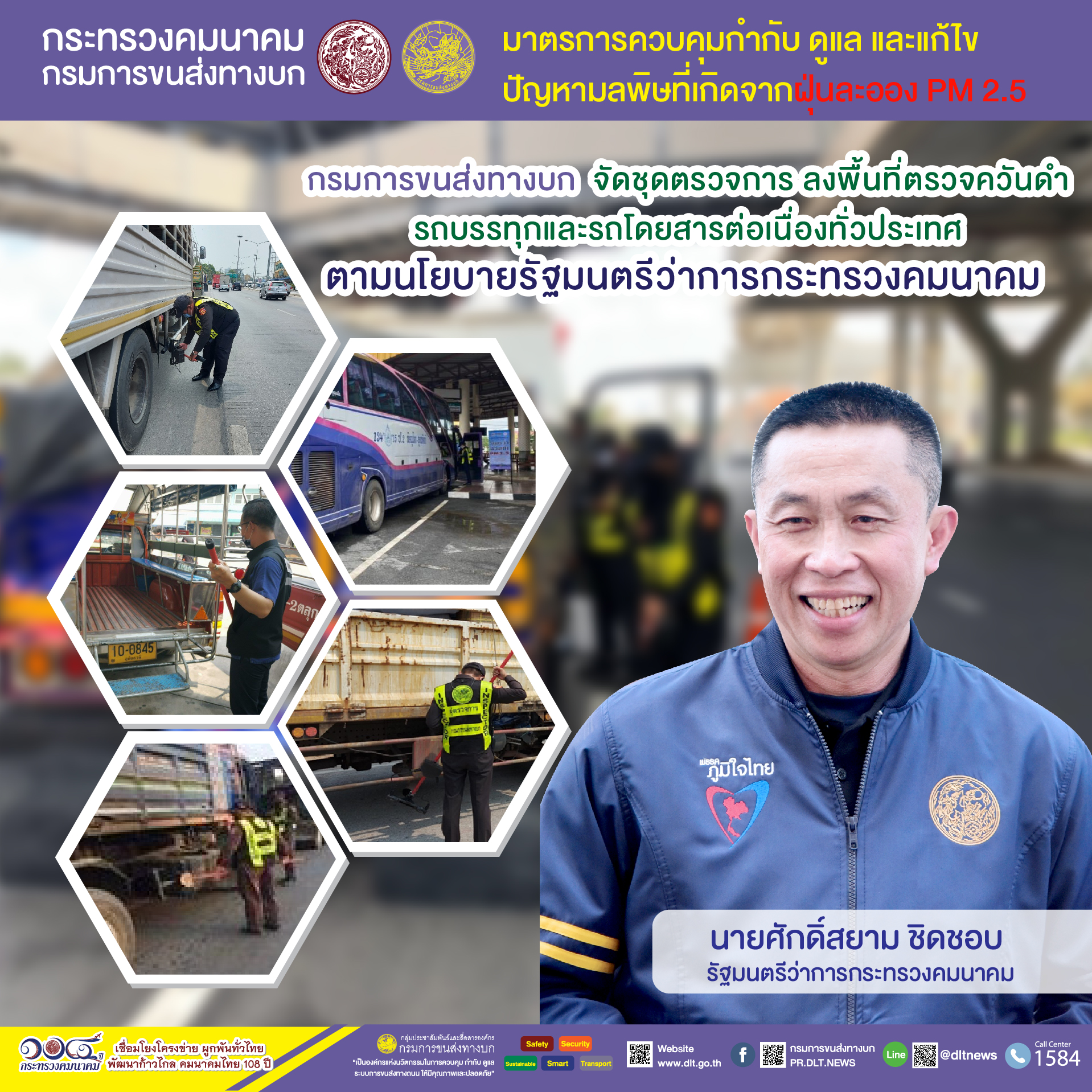 กรมการขนส่งทางบก ตรวจควันดำรถบรรทุกและรถโดยสารต่อเนื่องทั่วประเทศ มุ่งป้องกันและแก้ไขปัญหา PM2.5 ตามข้อสั่งการ รมว.คมนาคม