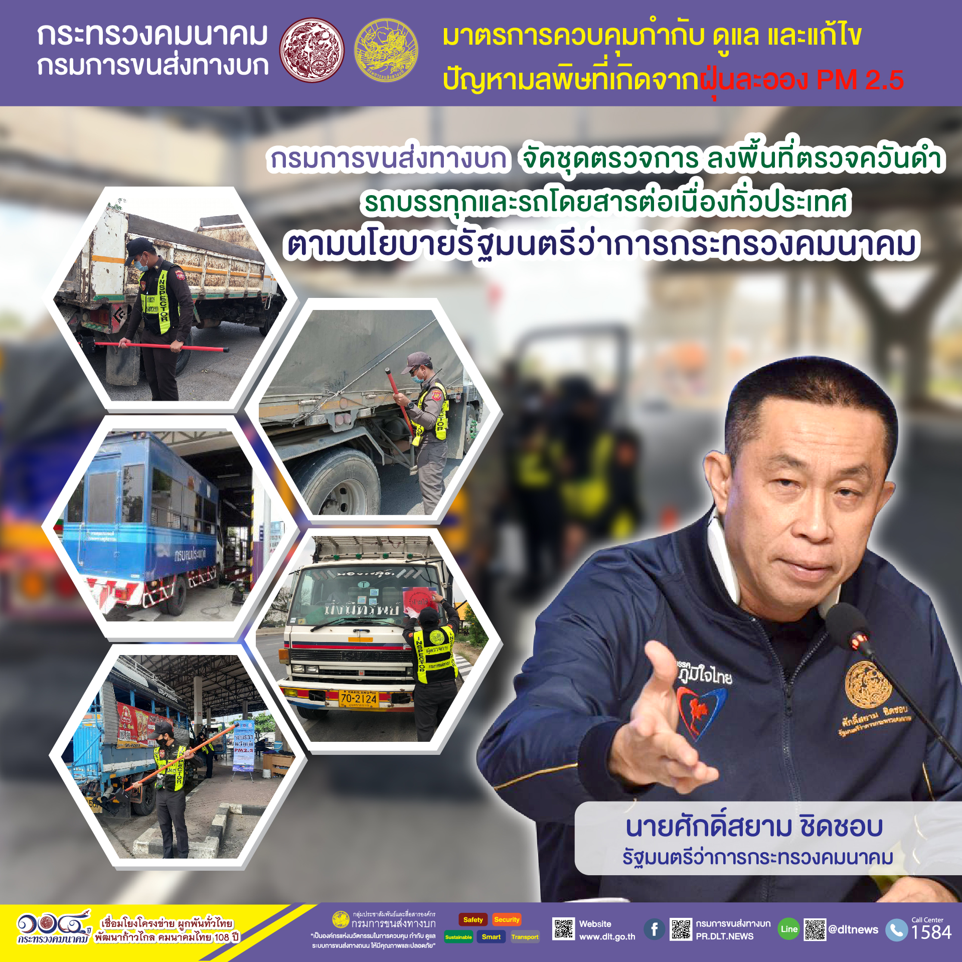 กรมการขนส่งทางบก ตรวจควันดำรถบรรทุกและรถโดยสารต่อเนื่องทั่วประเทศ มุ่งป้องกันและแก้ไขปัญหา PM2.5