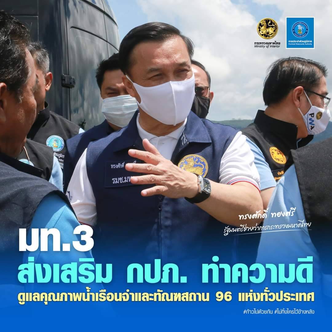 มท.3 ส่งเสริม กปภ. ทำความดีดูแลคุณภาพน้ำเรือนจำและทัณฑสถาน 96 แห่งทั่วประเทศ