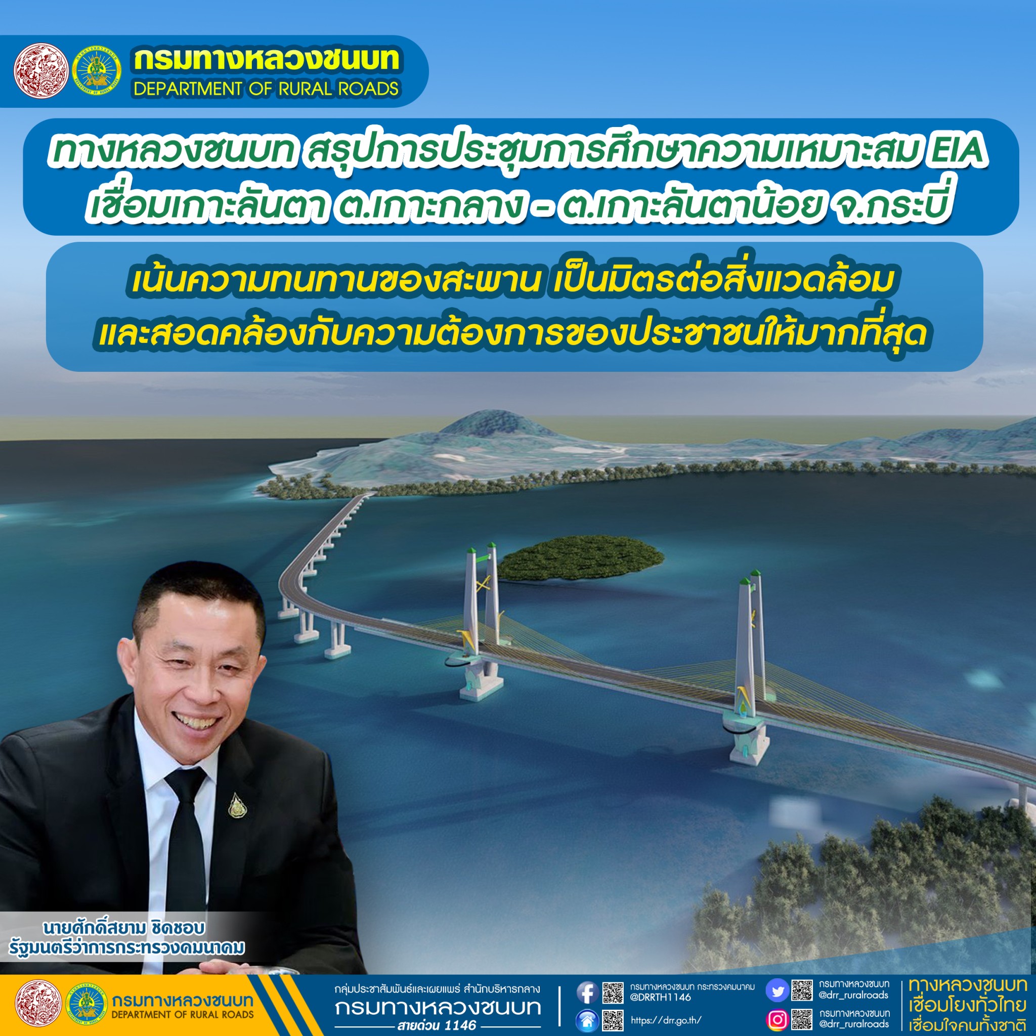 ทางหลวงชนบท สรุปการประชุมการศึกษาความเหมาะสม EIA เชื่อมเกาะลันตา ต.เกาะกลาง - ต.เกาะลันตาน้อย จ.กระบี่ เน้นความทนทานเป็นมิตรสิ่งแวดล้อม