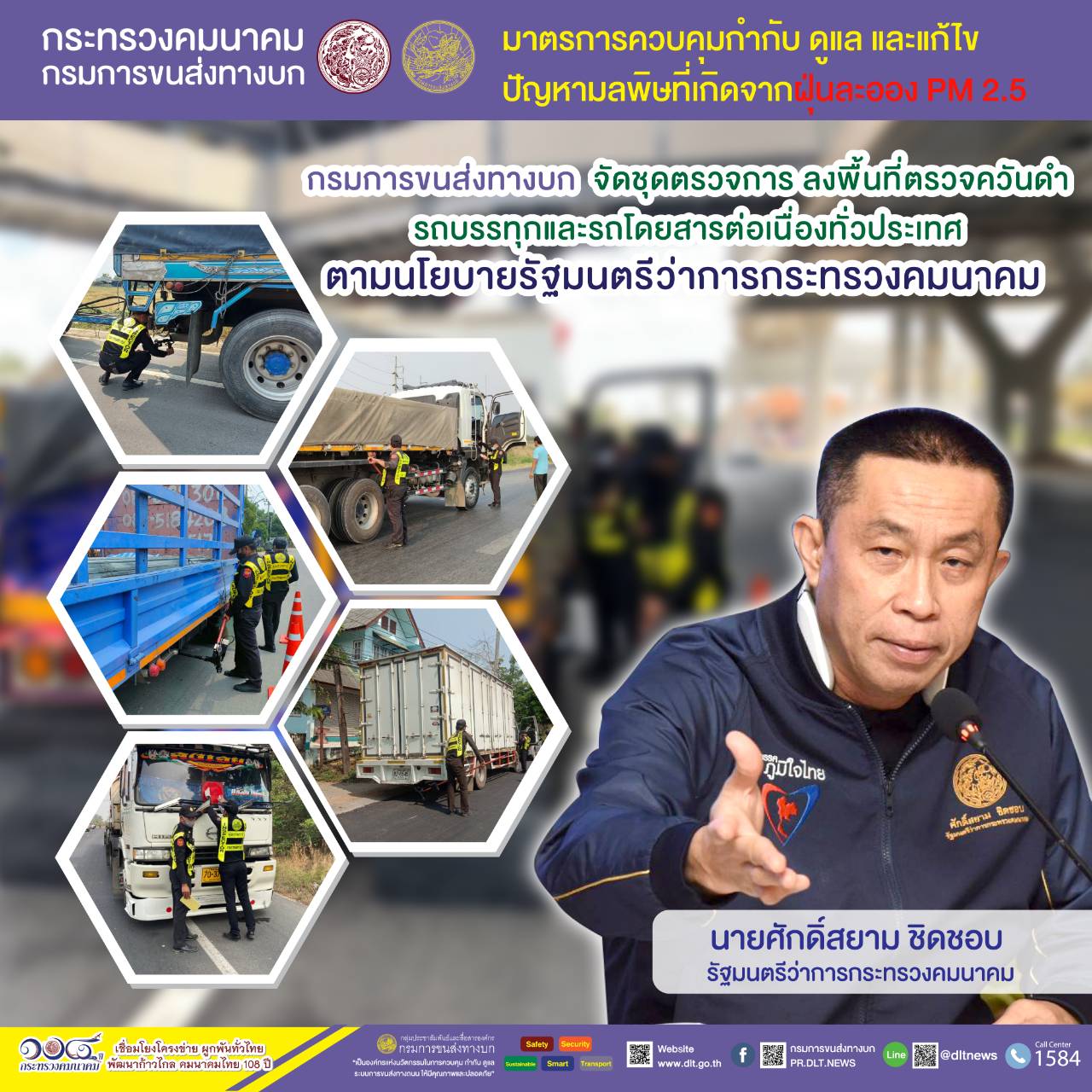 กรมการขนส่งทางบก ตรวจควันดำรถบรรทุกและรถโดยสารต่อเนื่องทั่วประเทศ มุ่งป้องกันและแก้ไขปัญหา PM2.5 พบรถที่มีค่าควันดำเกินเกณฑ์พ่นห้ามใช้ 23 คัน ขณะที่พบรถมีค่าควันดำ 30-45 % ออกใบเตือน 53 คัน 