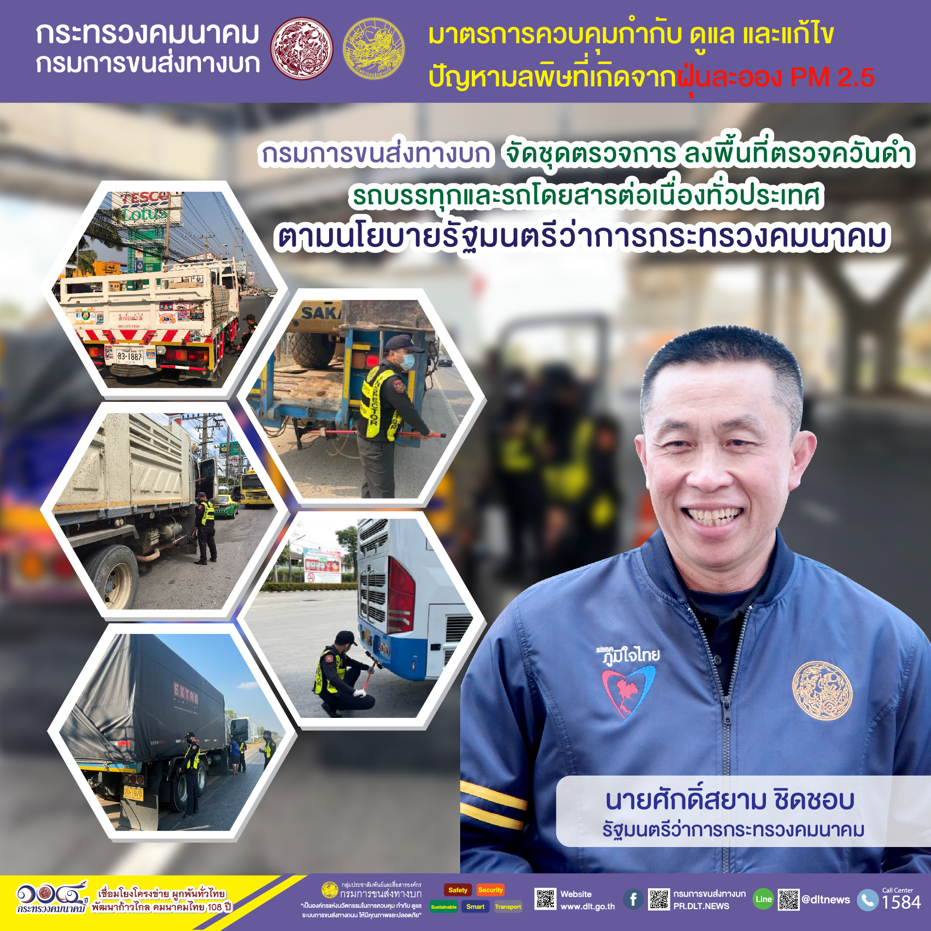 กรมการขนส่งทางบก ตรวจควันดำรถบรรทุกและรถโดยสารต่อเนื่องทั่วประเทศ มุ่งป้องกันและแก้ไขปัญหา PM2.5 ตามข้อสั่งการ รมว.คมนาคม
