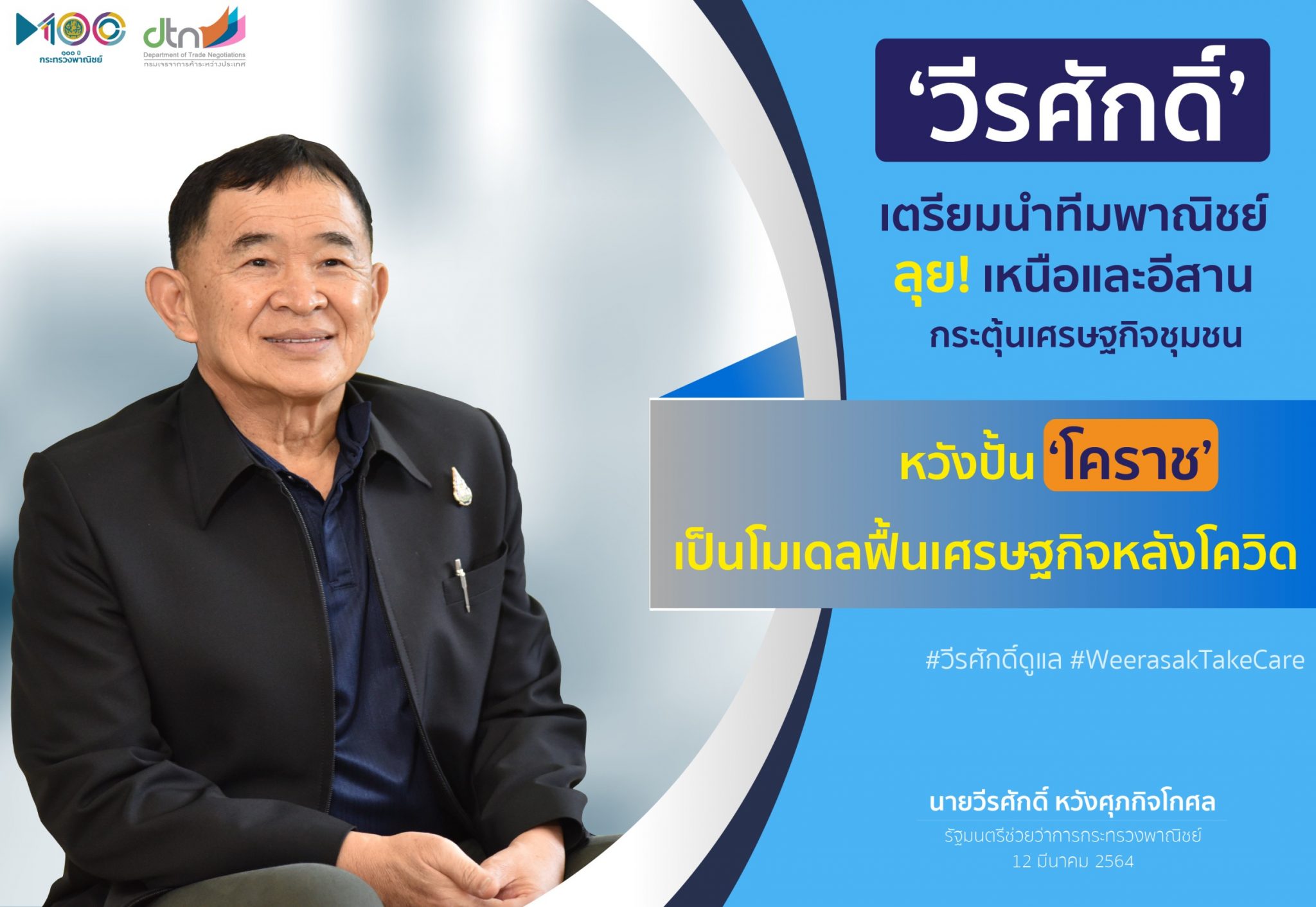 ‘วีรศักดิ์’ เตรียมนำทัพพาณิชย์ขึ้นเหนือและอีสาน กระตุ้นเศรษฐกิจชุมชน หวังปั้น ‘โคราช’ เป็นโมเดลฟื้นเศรษฐกิจหลังโควิด