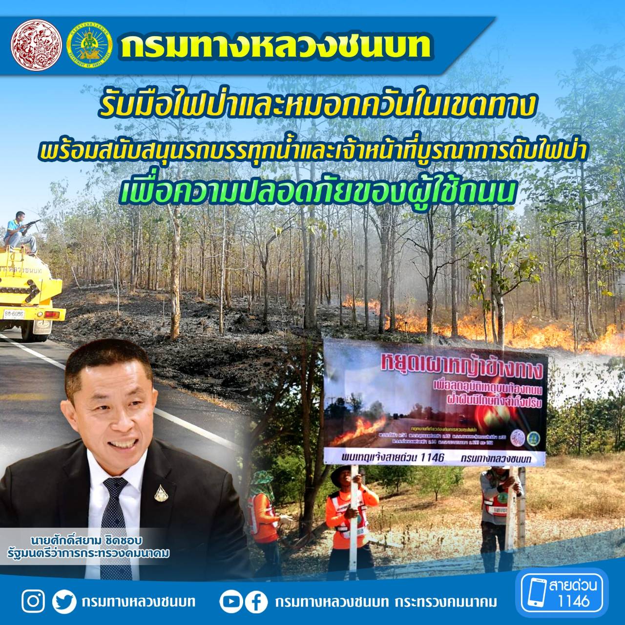 กรมทางหลวงชนบท รับมือไฟป่าและหมอกควันในเขตทางพร้อมสนับสนุนรถบรรทุกน้ำและเจ้าหน้าที่บูรณาการดับไฟป่า เพื่อความปลอดภัยของผู้ใช้ถนน ตามข้อสั่งการ รมว.คมนาคม