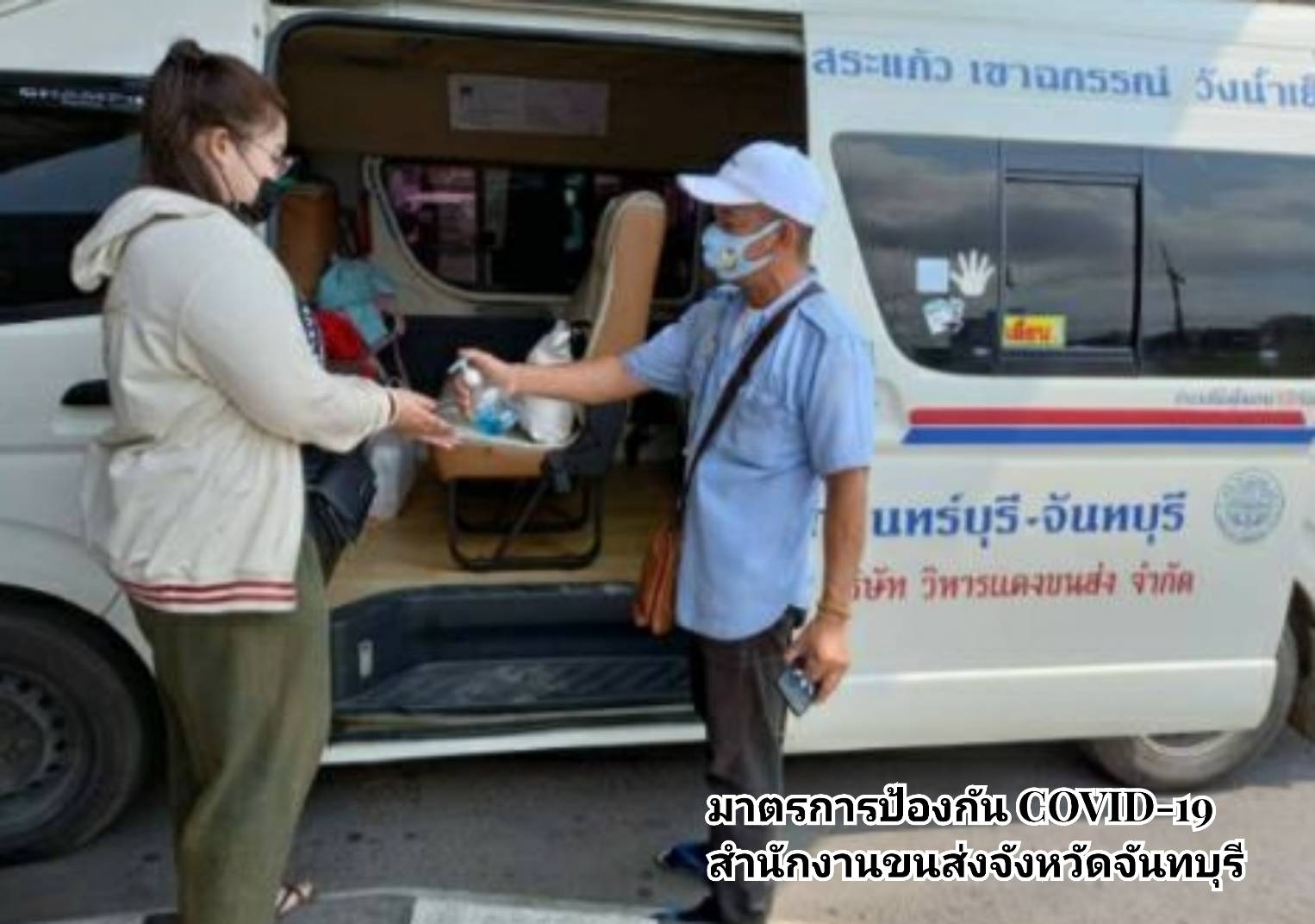 กรมการขนส่งทางบก เข้มงวด ตรวจรถโดยสารทุกประเภท เพื่อป้องกันการแพร่ระบาดของโควิด-19 ล้างมือด้วยเจลแอลกอฮอล์ สวมหน้ากากอนามัยและหน้ากากผ้าตลอดการเดินทาง ตามข้อสั่งการ รมว.คมนาคม