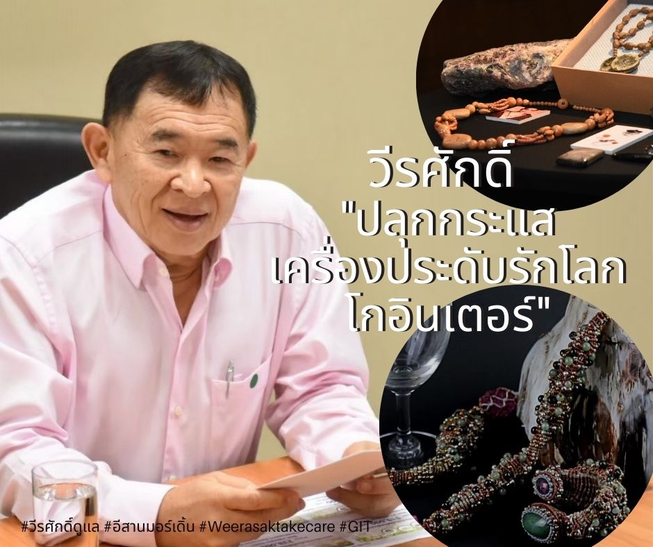 “วีรศักดิ์” เร่งมาตรการฟื้นฟูอุตสาหกรรมอัญมณีและเครื่องประดับไทยหลังโควิด ชูอัตลักษณ์ท้องถิ่นทั่วไทย ส่งเสริมวัสดุทดแทน ปลุกกระแสเครื่องประดับรักสิ่งแวดล้อมแถมโกอินเตอร์