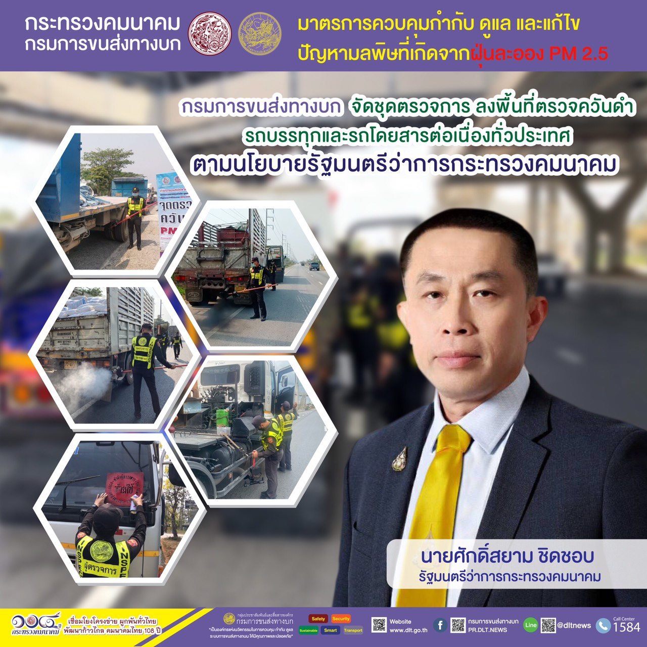 กรมการขนส่งทางบก ตรวจควันดำรถบรรทุกและรถโดยสารต่อเนื่องทั่วประเทศ มุ่งป้องกันและแก้ไขปัญหา PM2.5