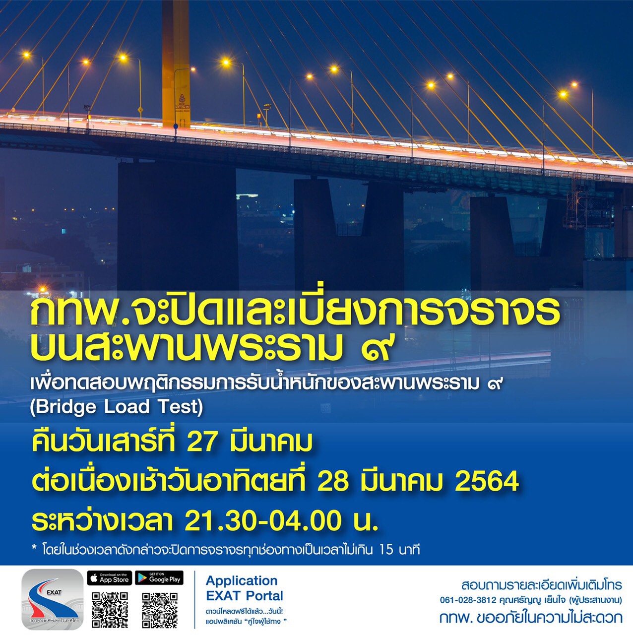 กทพ. แจง ปิดและเบี่ยงการจราจรบนสะพานพระราม 9 เพื่อทดสอบพฤติกรรมการรับน้ำหนักของสะพานพระราม 9 วันที่ 27-28 มี.ค. นี้