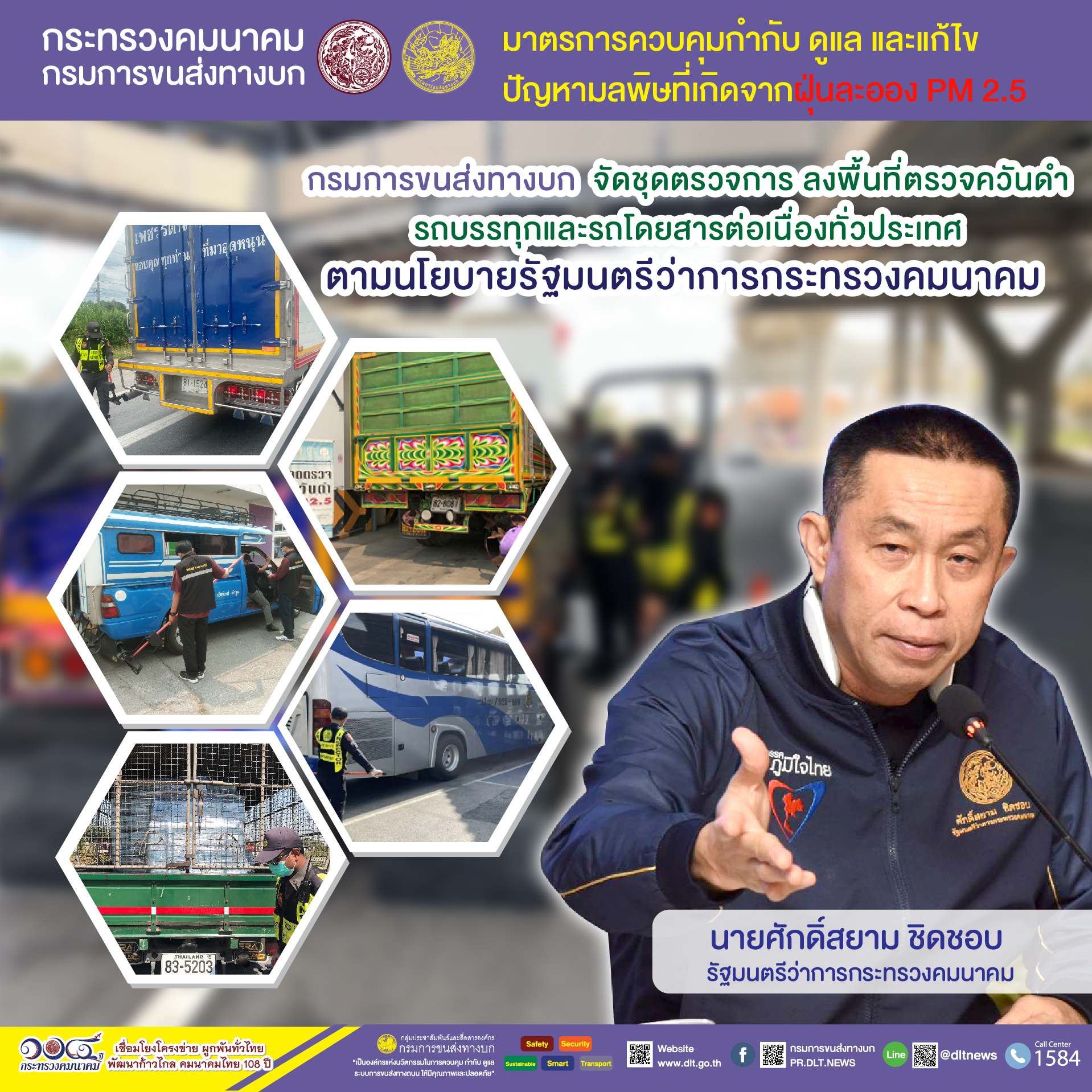 กรมการขนส่งทางบก ตรวจควันดำรถบรรทุกและรถโดยสารต่อเนื่องทั่วประเทศ มุ่งป้องกันและแก้ไขปัญหา PM2.5 พบรถที่มีค่าควันดำ 30 - 45 %  ออกใบเตือนจำนวน 39 คัน จาก จำนวน 635 คัน 
