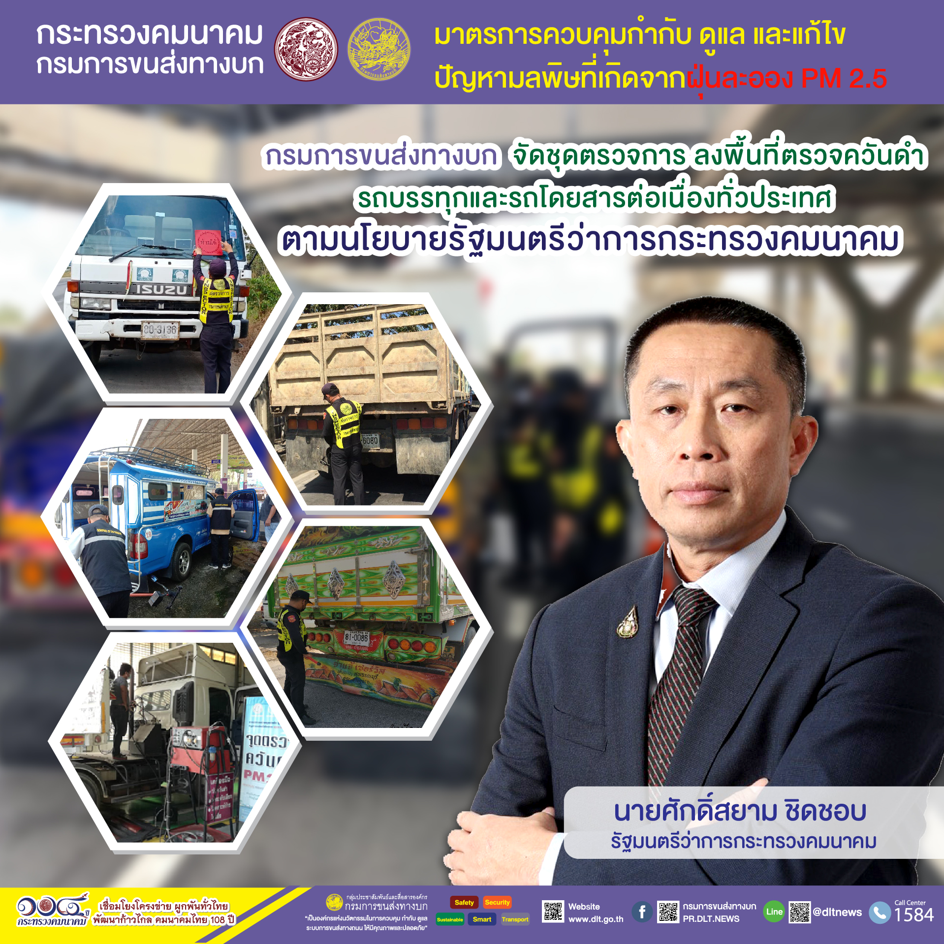 กรมการขนส่งทางบก ตรวจควันดำรถบรรทุกและรถโดยสารต่อเนื่องทั่วประเทศ มุ่งป้องกันและแก้ไขปัญหา PM2.5