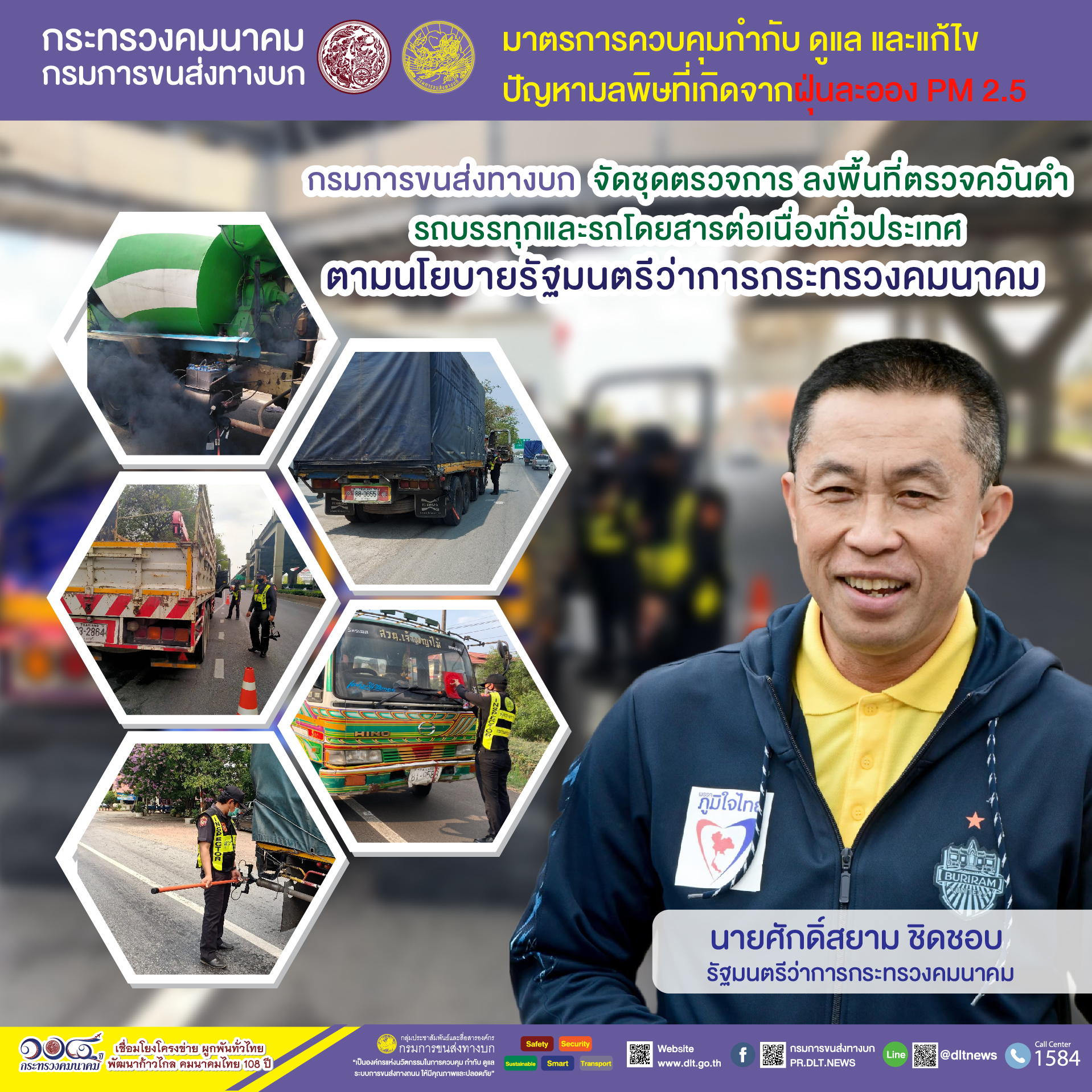 กรมการขนส่งทางบก ตรวจควันดำรถบรรทุกและรถโดยสารต่อเนื่องทั่วประเทศ มุ่งป้องกันและแก้ไขปัญหา PM2.5 ตามข้อสั่งการ รมว.คมนาคม