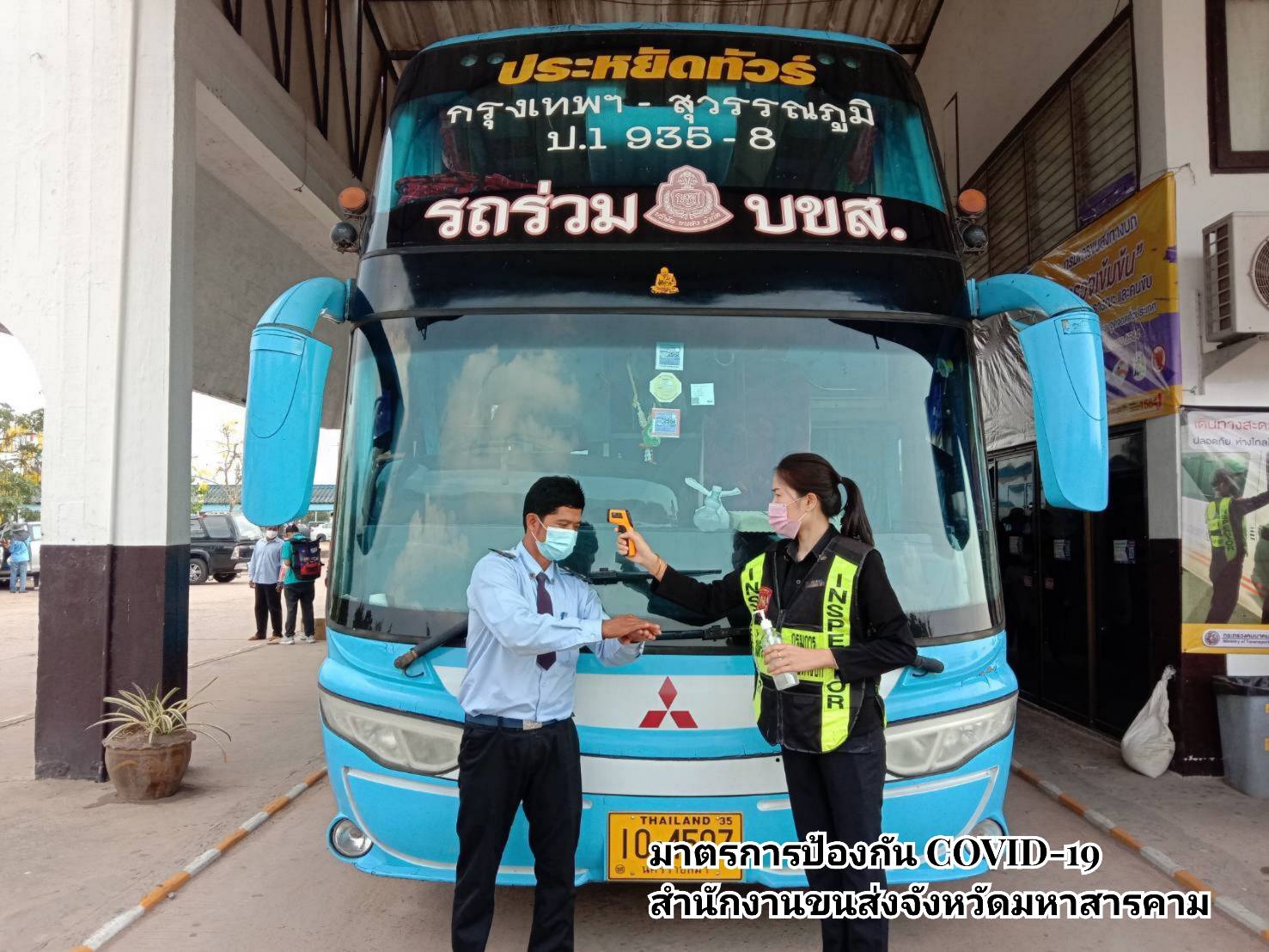 กรมการขนส่งทางบก กำชับ !! เจ้าหน้าที่อำนวยความสะดวกส่งประชาชน ตรวจวัดอุณหภูมิประชาชนทุกครั้งก่อนขึ้นรถโดยสารสาธารณะสพร้อมสวมหน้ากากอนามัยตลอดการเดินทาง และล้างมือด้วยเจลแอลกอฮอล์ทุกครั้ง