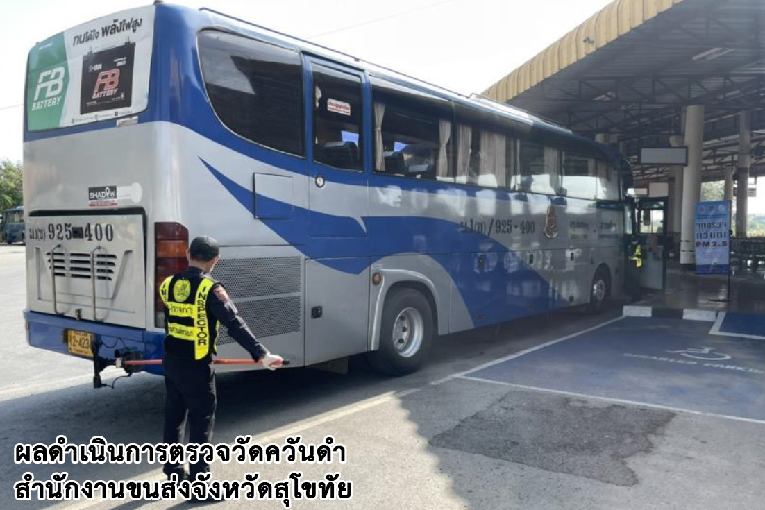 กรมการขนส่งทางบก ตรวจควันดำรถบรรทุกและรถโดยสารต่อเนื่องทั่วประเทศ มุ่งป้องกันและแก้ไขปัญหา PM2.5 ตามข้อสั่งการ รมว.คมนาคม