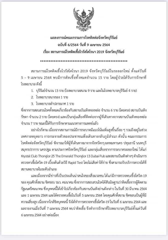 สสจ.บุรีรัมย์ แถลงอาการป่วย นายศักดิ์สยาม ชิดชอบ ไม่มีไข้ สอบสวนโรคแล้ว คาดว่าติดเชื้อจากคณะทำงานรัฐมนตรีว่าการกระทรวงคมนาคม